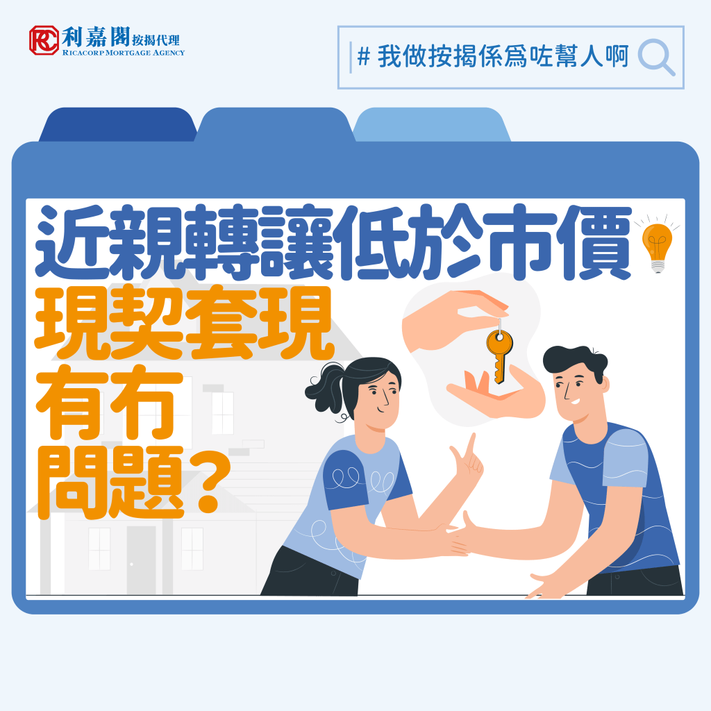 近親轉讓物業 | 送贈契都可以做按揭? 3 現時已全面撤辣,甩名重拾首置身份再置業已不合時宜,但曾透過近親轉讓方式將聯名持有的現契物業甩名轉給家人仍需留意。因爲銀行有可能會認為是「送贈契」,而每間銀行對「送贈契」的取態都不同。了解更多Whatsapp: 5662 2730