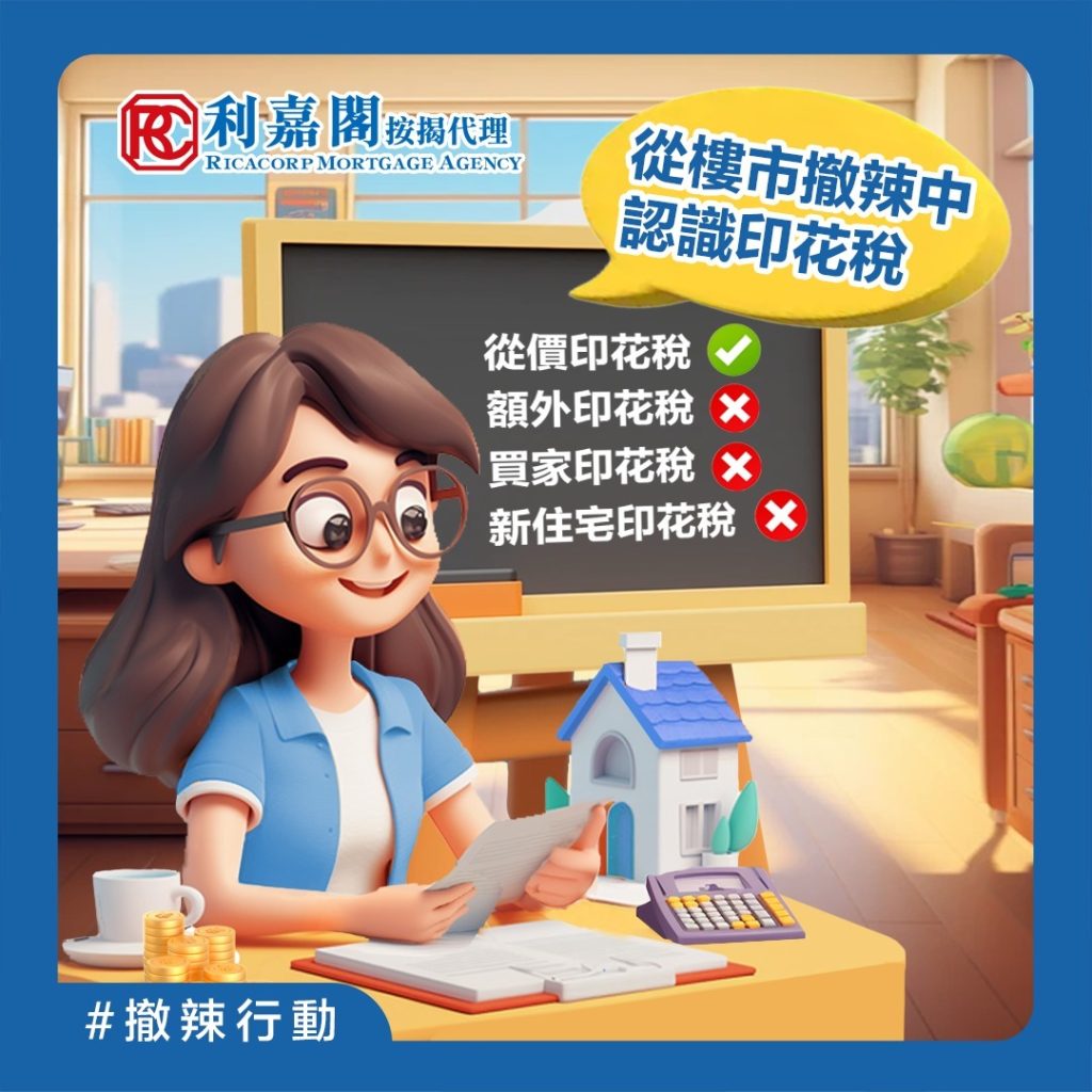 【買樓印花稅2025】從樓市撤辣中認識印花稅 3 印花稅嘅計算方式係根據樓價同埋物業種類,以及指定嘅印花稅表計算。例如,300萬嘅物業只須繳交從價印花稅嘅最低額,即係100蚊,而高於300萬物業嘅稅款計算就會複雜啲,包括固定基數以及超出門檻部分嘅百分比。如果唔清楚點計嘅話,最方便嘅方法就係使用按揭計算機,只需輸入樓價、成數等,計算機便會自動計出應繳印花稅。