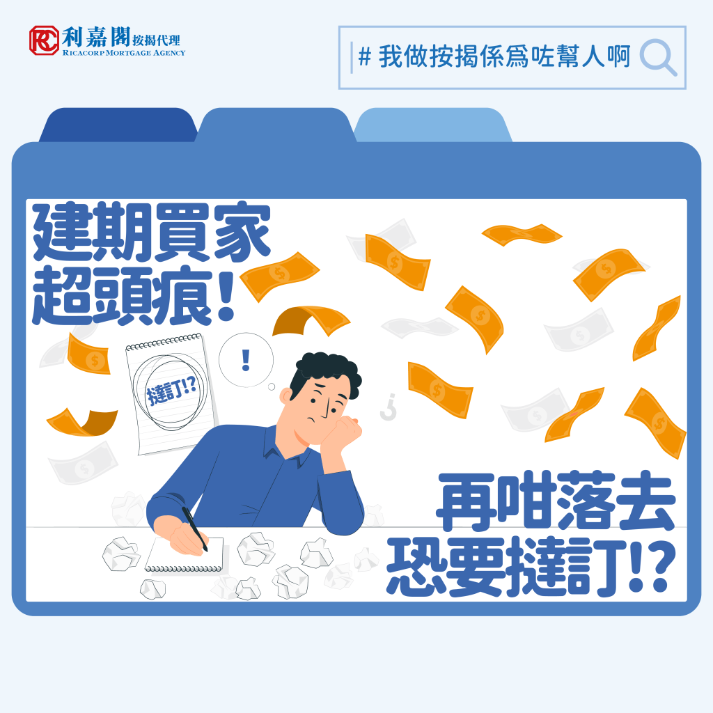 一手盤2024 | 建期付款 | 當局宜協助建期買家,以防撻訂潮湧現﹗ 3 2024 我做按揭係為咗幫人啊 Recovered 撻訂潮