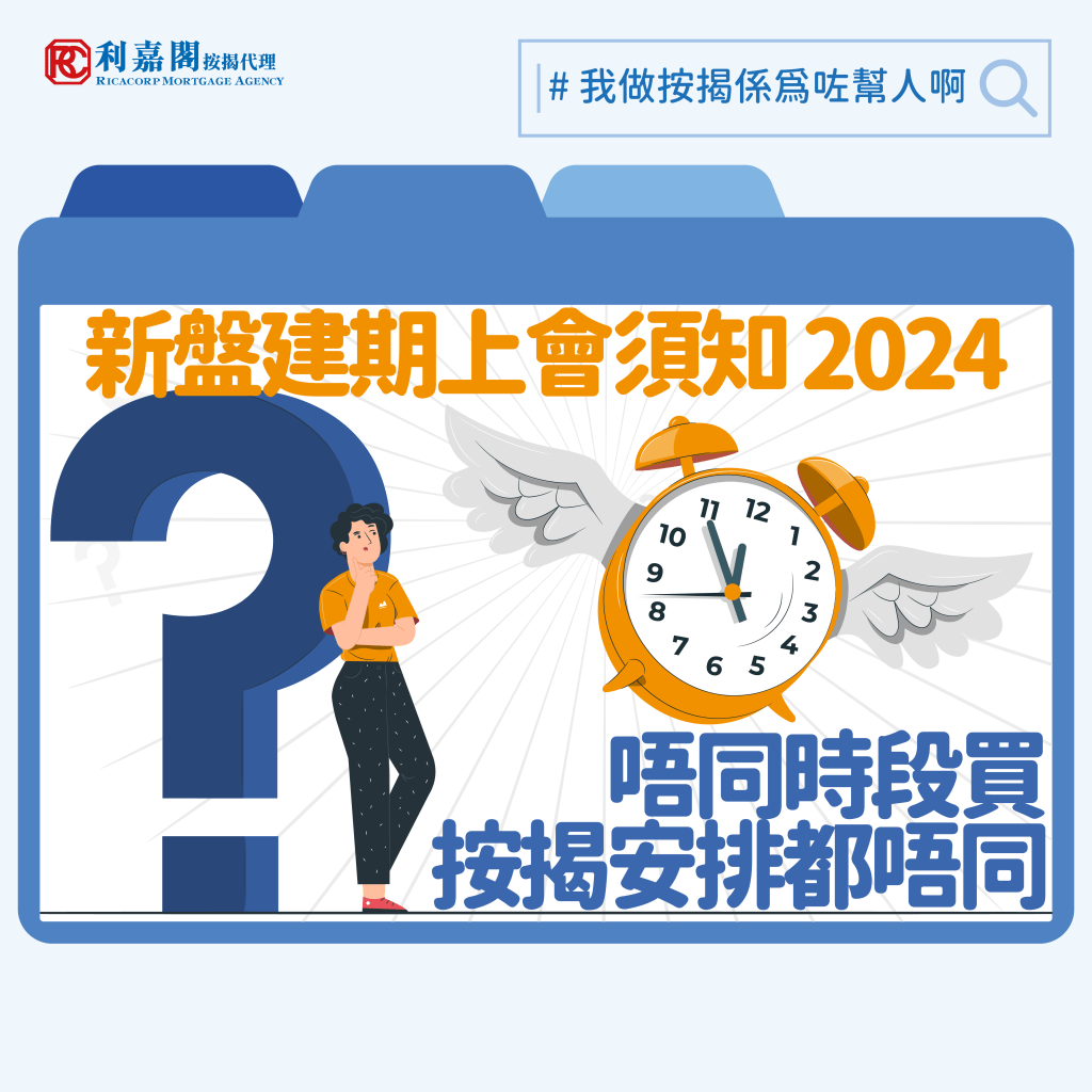 一手盤2024 | 建期付款 | 當局宜協助建期買家,以防撻訂潮湧現﹗ 5 樓市撤辣後,一手新盤成交急升,單單三月份一手新盤成交宗數高達四千多宗,但今天有報導指出一個於2021年發售的新盤連錄15宗撻大訂個案,大家可能感到疑惑,為何同樣都是新盤卻落得如此大的差別呢﹖其實去年至今金管局先後多次放寛按揭措施,不過大家要注意每次新安排必定是在金管局公佈後才正式生效,換言之,不同時期購入的新盤在建期上會時按揭安排可能會有所不同。Whatsapp: 5662 2730