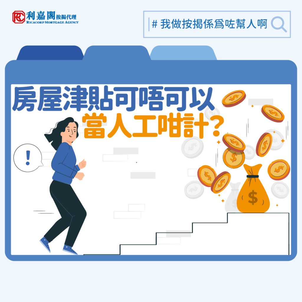 入息要求 | 銀行審批條件 | 「房屋津貼」會否當作薪金一部份去計算﹖ 3 一般來說,若果公司有提供「房屋津貼」,基本上在聘書、糧單或稅單中會清楚列明,銀行在審批時絕對能夠一清二楚,而大部份公司通常透過以下兩個方式發放「房屋津貼」。其一,公司租用物業供受聘人居住,而公司每月直接繳交租金給業主﹔其二,公司每月按指定日子及金額以自動轉帳形式給予受聘人,相信很多人會認為用前者方式發放,銀行未必會當薪金計算,而用後者方式發放情況就如同薪金每月入數一樣,銀行可能會當作薪金計算。