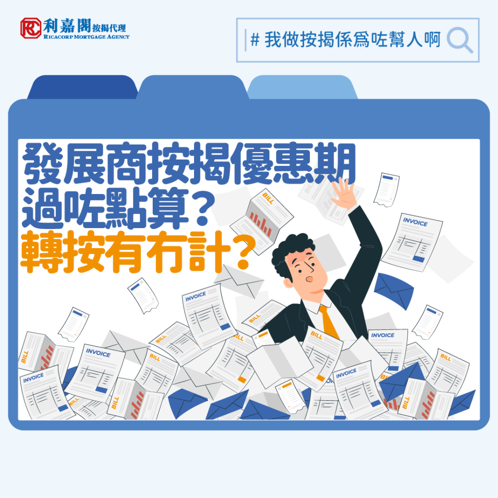 居屋2024 | 補地價居屋 | 最新二手居屋按揭注意事項轉按套現周轉或可一試? 7 有消息傳出有大型銀行將現金回贈清零、不承造工商物業按揭及不接受沒有香港身份證人士申請按揭等,,現時有一類客人即使銀行再沒有提供現金回贈但都仍然需要申請轉按的,就是一批在數年前購入新盤而選擇「發展商按揭」的客人,由於當時「發展商按揭」的按揭息率比坊間更為優惠,再加上對買家的供款佔入息比率要求及按揭成數限制都較寬鬆。