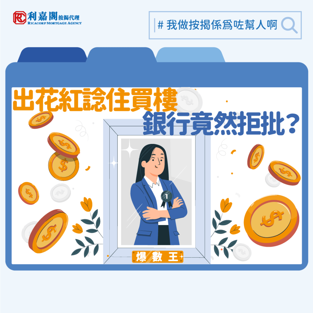入息要求 | 銀行審批花紅條件 | 每間銀行對「花紅」計算大不同 4 相信每個打工仔最期待的一刻必定是公司「派花紅」,大部份人都會認為「花紅」在申請按揭時一定能錦上添花,但原來「花紅」可能會令到按揭批核上出現困難,結果更會弄巧反拙呢!到底以股票形式作為「花紅」銀行會否計算在內呢﹖