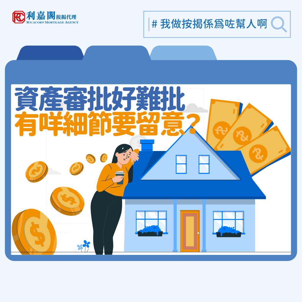 【按揭審批真實案例】資產審批遇到的問題及解決方法 3 以資產證明申請按揭,怎料按揭批核沒回音,原來資產審批包括現金存款、股票總值以及現有物業,但有可能不包括國內物業及國內股票!最後客戶可以怎樣解困呢?