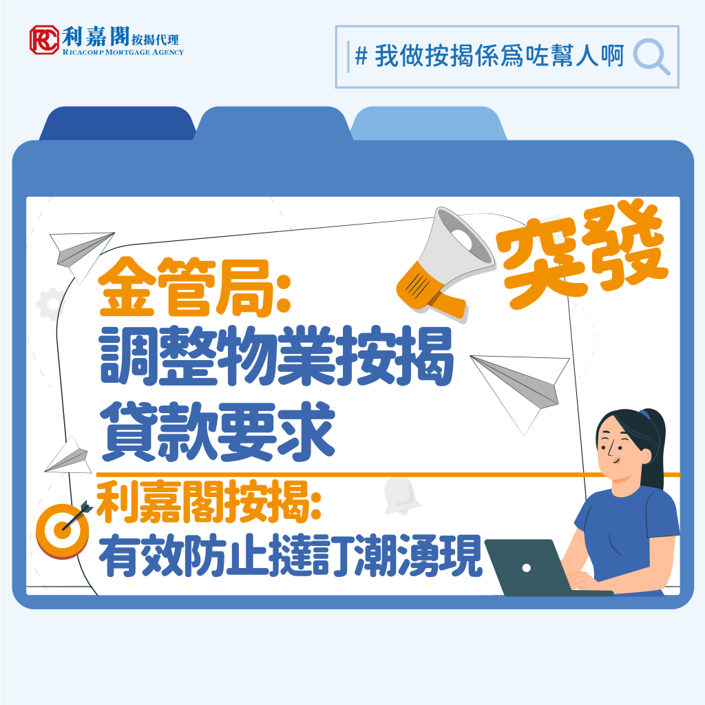 金管局最新修訂 | 調整物業按揭貸款要求 | 是次修訂可有效防止撻訂潮湧現 | 買家安居樂業 3 金管局今日再作出修訂﹕「將 2024 年 2 月 28 日公布的逆周期宏觀審慎監管措施的涵蓋範圍擴大至 2024 年 2 月 28 日前已簽訂的臨時買賣合約並且在2024 年 2 月 28 日或以後預計完成的自用樓花住宅物業的按揭申請」利嘉閣按揭代表董事總總理黃詠欣 樂見當局迅速反應,做出非常明智的決定,一來可以防止撻訂潮湧現,二來亦可令買家安居樂業。