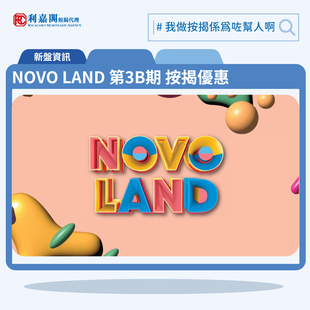 由新鴻基地產發展的屯門兆康新盤「NOVO LAND 3B」公布首張價單，NOVO LAND 3B 位於屯門兆康欣寶路8號，較近兆康站，分6期發展，合共14座住宅，全盤提供逾4500個單位，第3B期由兩座物業組成，合共提供769個單位，預期明年4月底落成。NOVO LAND 3B 首張價單提供154伙單位。NOVO LAND 3B 首批單位實用面積由252至543平方呎，戶型包括開放式至3房，發展商提供2種付款方法，首張價單提供最高15%折扣，扣除最高15%折扣後，折實價介乎298.77萬至634.01萬元，折實呎價由11,079至12,290元。NOVO LAND 3B 位於屯門兆康欣寶路8號，NOVO LAND 3B 預計關鍵日期為30/04/2025，示範單位設於九龍站環球貿易廣場（ICC）。