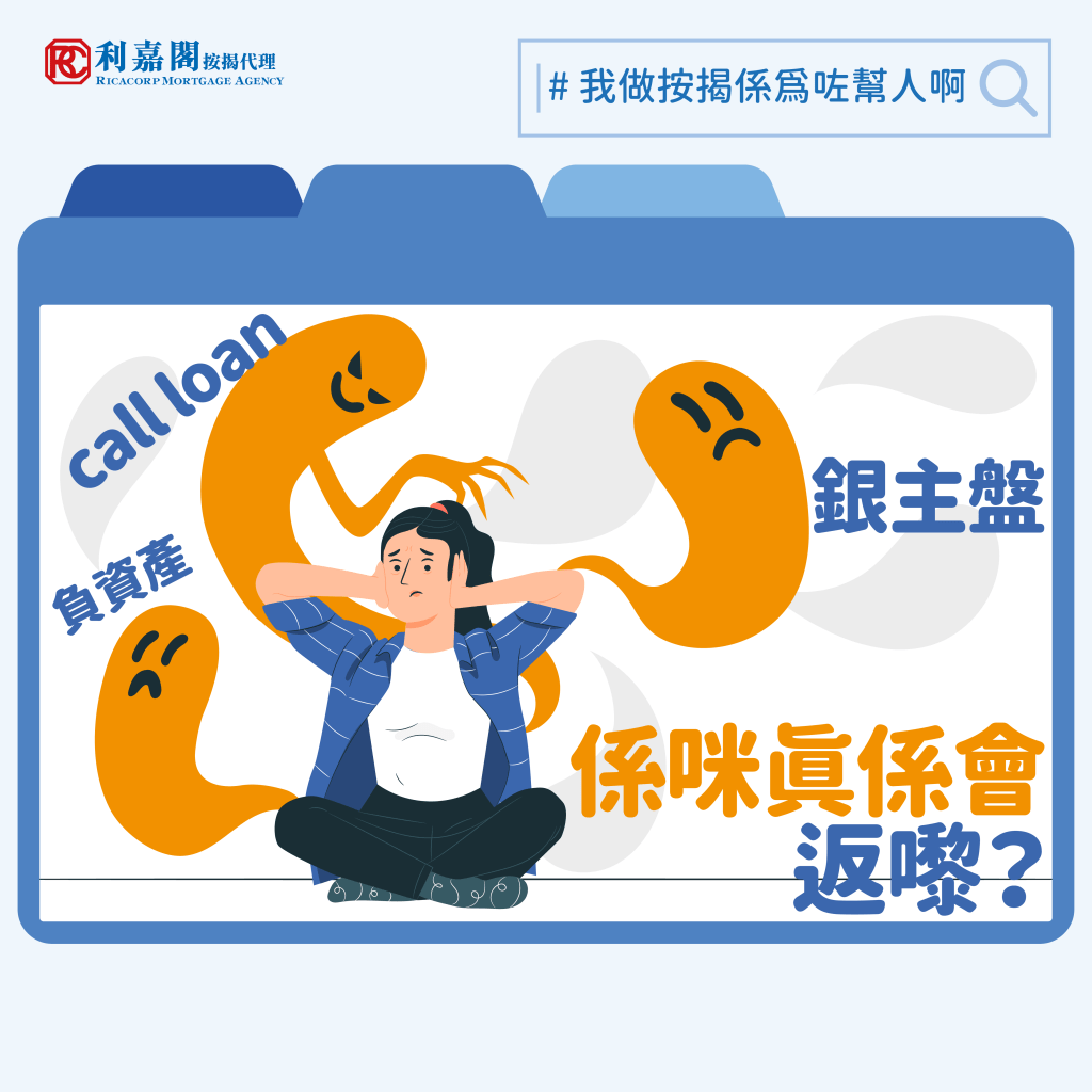 樓價下跌 | 按揭市場分析 | 負資產/call loan/銀主盤是否重臨? 3 最近一年樓價大幅回落,令到負資產宗數急劇上升,所謂負資產按揭貸款,乃指按揭客人之欠款比抵押物業最新之市場估值還要高,即例如借款人尚欠銀行500萬,但抵押品的市值只是400萬元,此時就出現了「資不抵債」情況此即「負資產」。哪麼成為負資產是否代表會被銀行要求提早還款(call loan)或收樓呢?