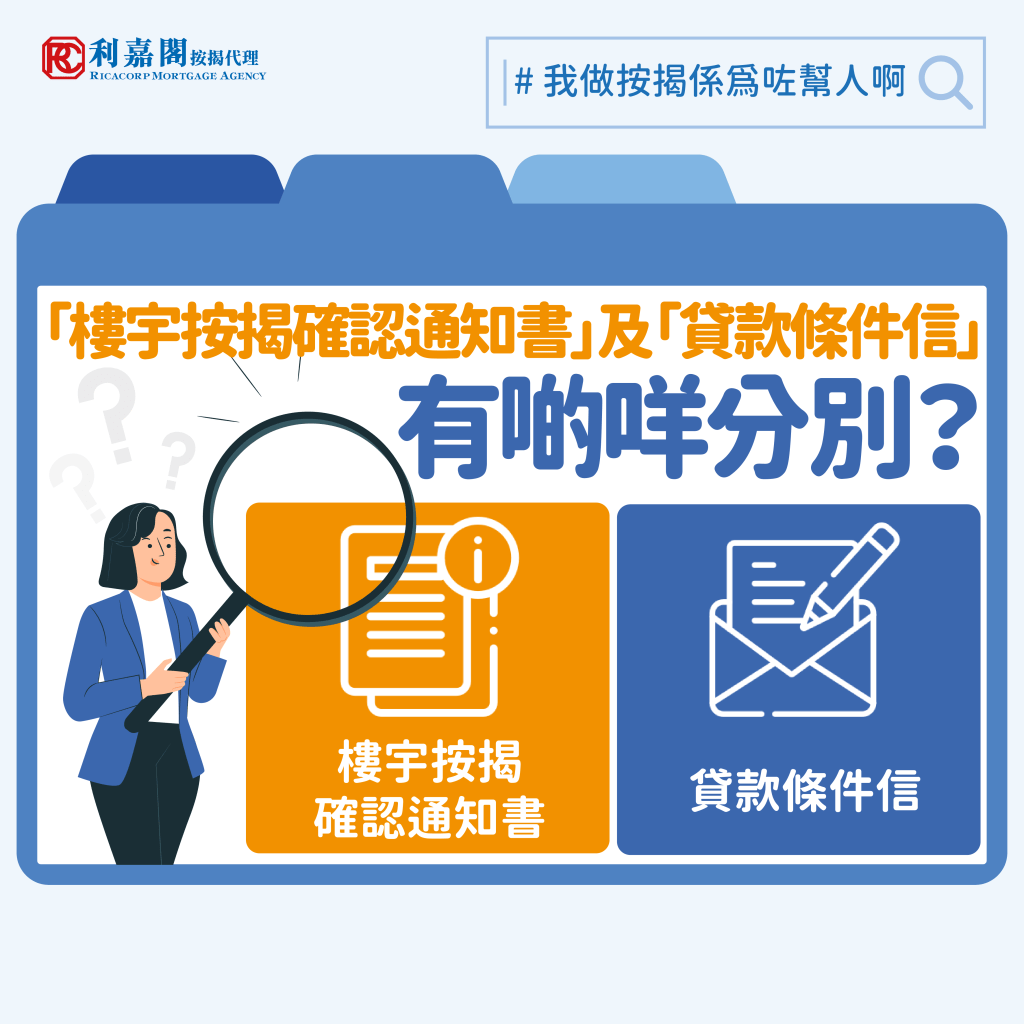 銀行取態 | 按揭申請指南 | 「樓宇按揭確認通知書」及「貸款條件信」之分別 3 買家與銀行簽訂一些有關其按揭申請審批之文件時,必須多加留神,當中「樓宇按揭確認通知書」 (Letter of Confirmation)及「貸款條件信」(Facilities Letter/Offer Letter/ Instruction Letter) 之區別以及有效日期更是極為重要。
