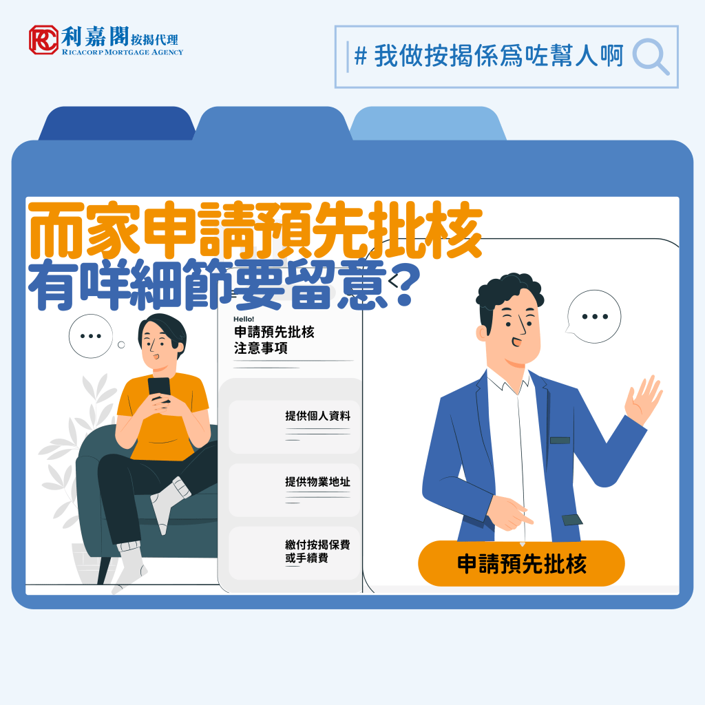 銀行取態 | 按揭申請指南 | 現時預先批核要注意什麼? 3 2024 我做按揭係為咗幫人啊 Recovered 申請預先批核