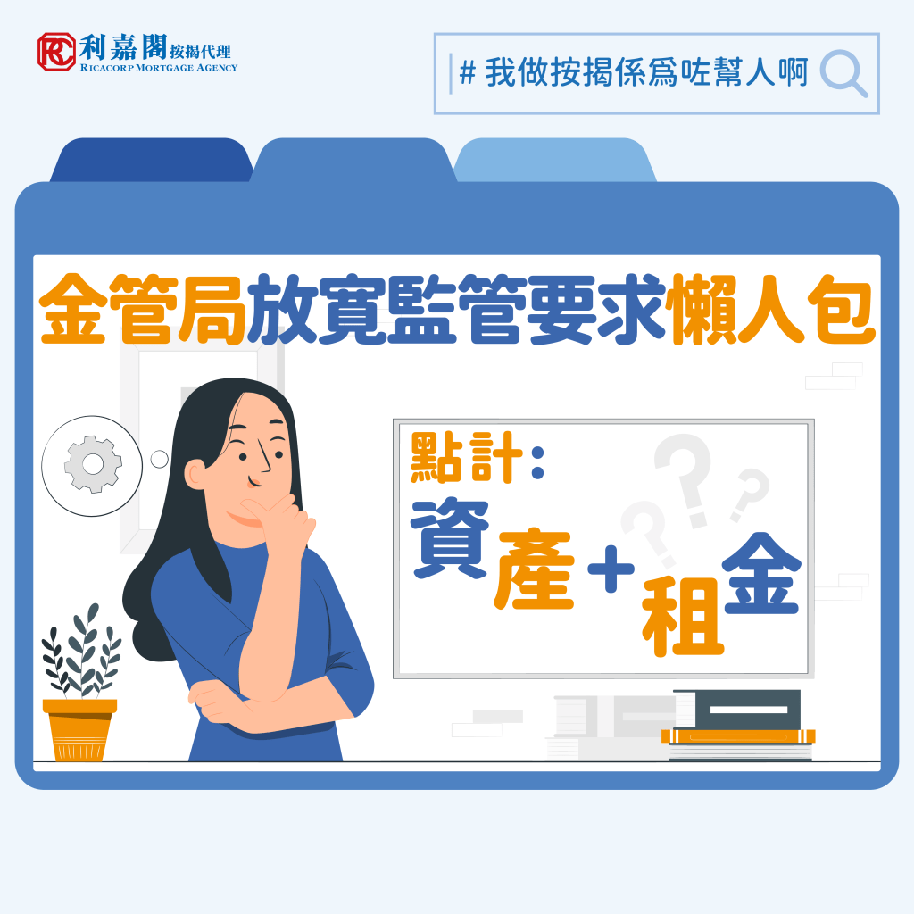 金管局最新修訂 | 調整物業按揭貸款要求 | 資產及租金如何計算? 3 2024 我做按揭係為咗幫人啊 Recovered 金管局放寛監管要求懶人包
