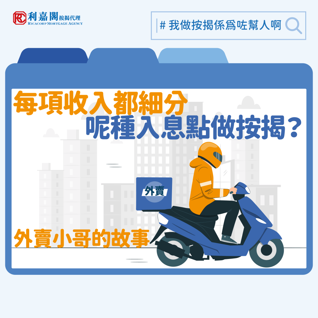 非固定收入 | 外賣平台收入 | 「外賣送遞員」申請按揭批唔批? 3 數年前在疫情嚴峻時,政府曾一度禁止市民於食肆內堂食,導致不少外賣平台應運而生亦廣受大眾歡迎,當時有部份人更藉此機會投身成為「外賣送遞員」,大家千萬不要小窺這個行業,其實在高峰期「外賣送遞員」月入可高達三萬多元,比一份全職工作還要高薪,而且工作時間亦相當彈性,雖然現時薪金比疫情時有所下調,但勤力工作的話每月依然可有兩萬多元收入。不過始終這份職業既不是全職亦不會有固定入息,若然打算置業並申請按揭會否相當困難呢?