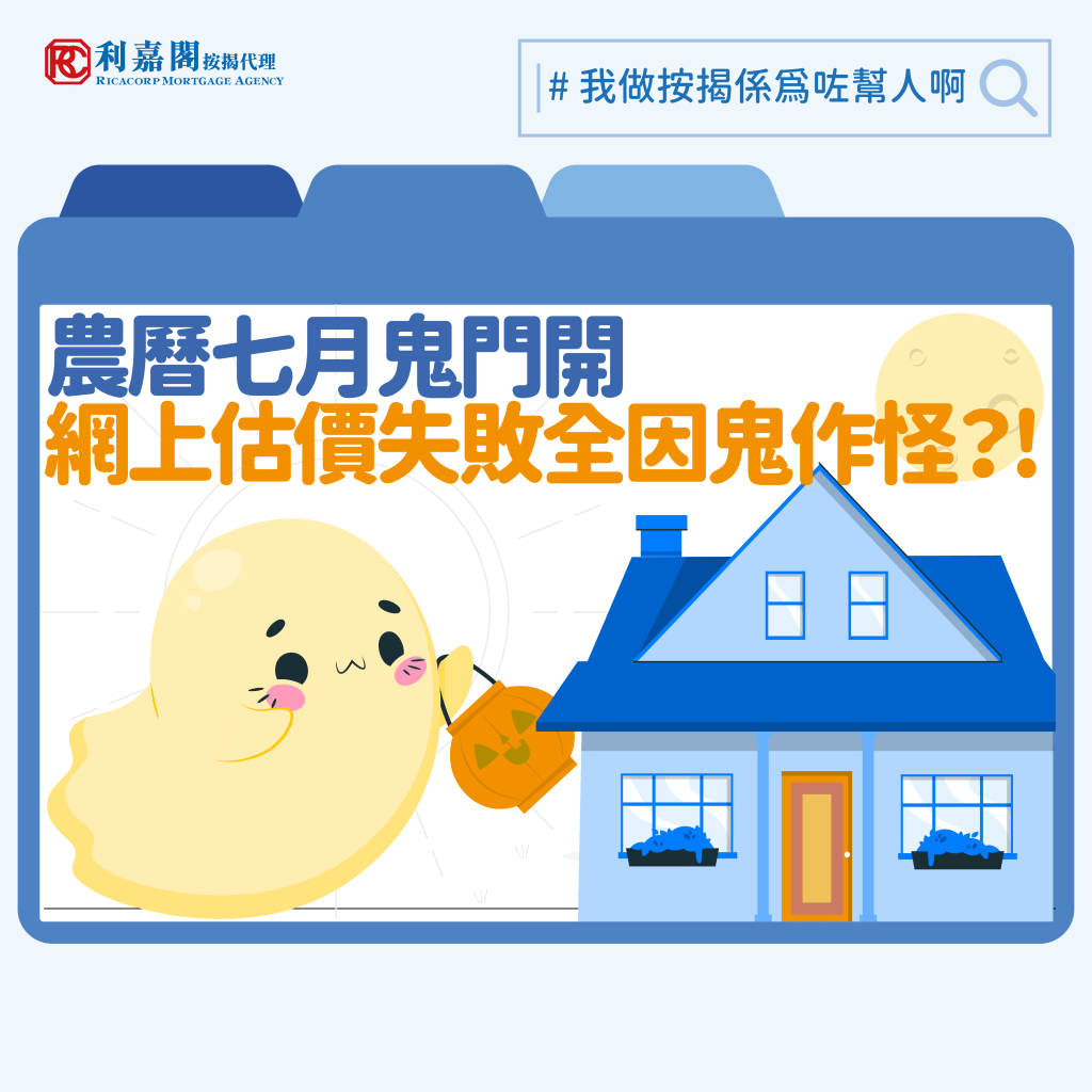 凶宅按揭 | 物業估價 | 農曆七月鬼門開 網上估價失敗全因鬼作怪? 3 各大銀行之網上平台多設有免費即時的物業估價服務,非常方便。可是,這些系統處理凶宅查詢時大多會忽然「當機」,告知用家「未能提供資料」、「不適用」,或者著用家直接聯絡銀行以取得資訊。一些涉及轟動命案或事故的單位估價難度更高,就算準買家直接聯絡銀行,對方都可能愛莫能助,問題更可能連帶影響同層、上下層,甚至同一座向的單位。