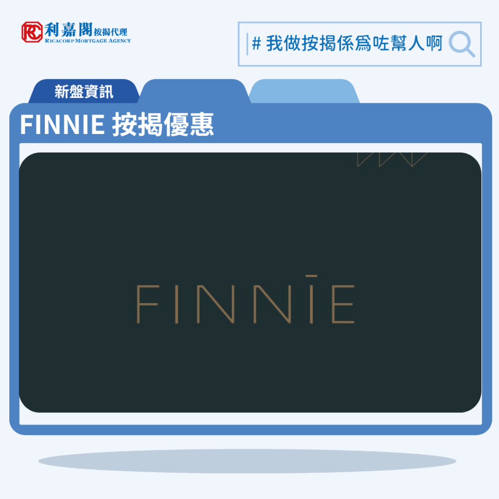 FINNIE 按揭優惠 3 由宏安地產發展的鰂魚涌單幢式商住新盤「FINNIE」公布首張價單,FINNIE 位於鰂魚涌芬尼街9號。首張價單提供30伙單位。FINNIE 首張價單包括伙20伙一房及10伙兩房,實用面積介乎245至364方呎,價單定價由504.5萬至892.5萬元,呎價介乎20,592元至24,723元;以最高折扣15%計算,單位折實售價由428.8萬至758.6萬元,折實呎價介乎17,502元至21,014元,一房全數單位折實價低於500萬元。。FINNIE 位於鰂魚涌芬尼街9號,FINNIE 示範單位設於尖沙咀天文臺道8號。