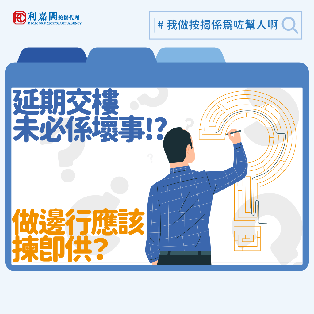 成交期 | 延遲成交 | 延遲成交期未必是壞事!一款入息或選即供較著數? 3 理論上,發展商延遲成交期未必會對建期買家造成損失。比方說,如項目落成之前利率不斷下調,樓市回暖以致銀行估價較進取,發展商延遲成交期或恰巧令買家省卻「抬錢上會」的煩惱。不過反過來說,當樓市下行時,買家就有機會因為物業估價不足,而需要預備額外資金向銀行補足差額。