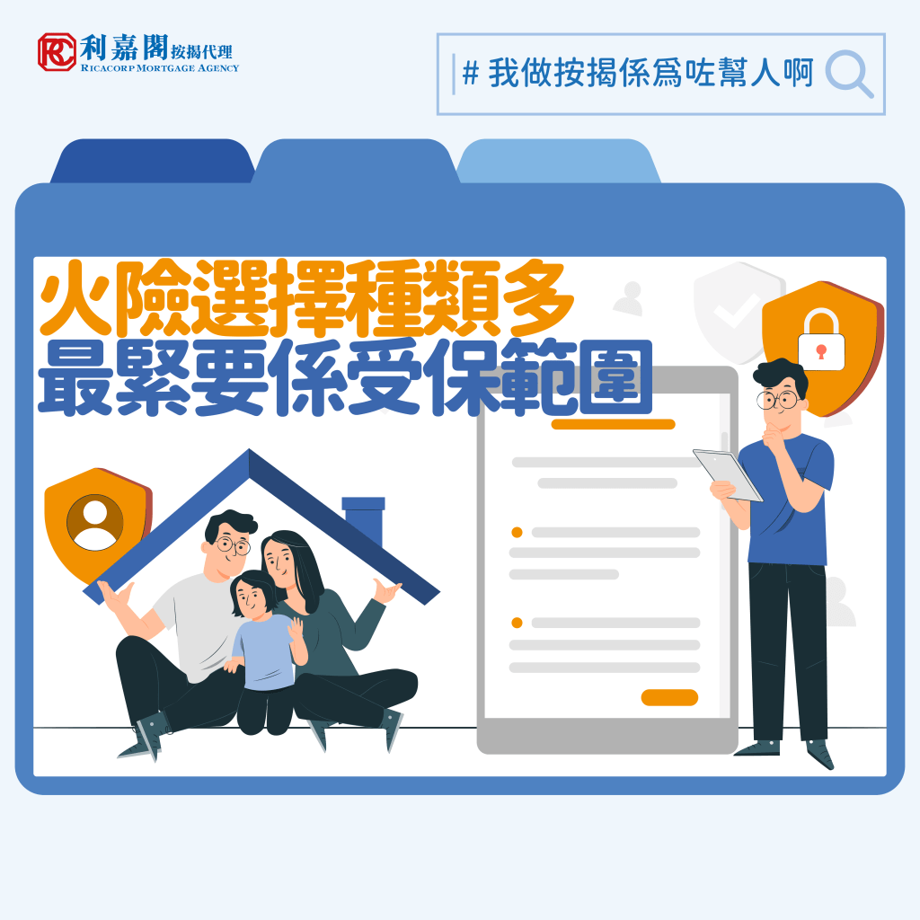 火險攻略2025 | 按揭火險 | 火險選擇種類多 受保範圍需留神 3 2024 我做按揭係為咗幫人啊 Recovered 火險