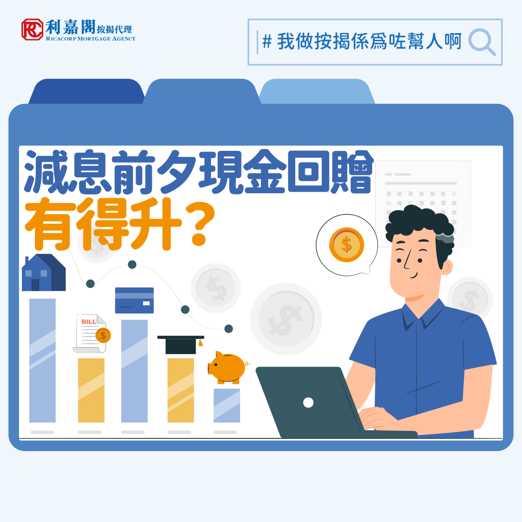 美國減息 | 減息周期 | 減息前夕香港銀行取態 現金回贈有望可升? 3 2024 我做按揭係為咗幫人啊 Recovered 現金回贈有望可升 1