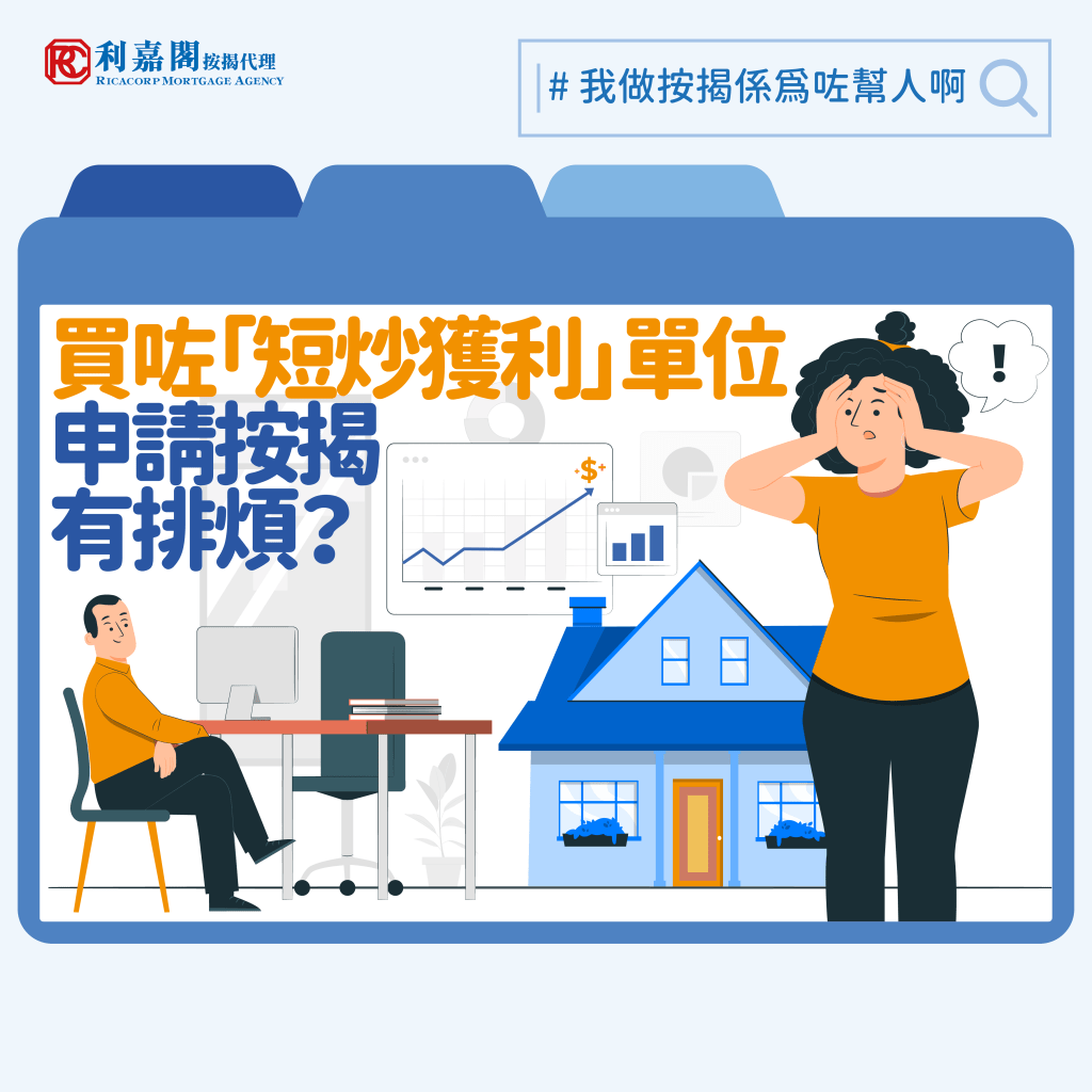 香港樓市 | 按揭申請 | 炒樓摸貨?購入「短炒獲利」單位,申請按揭有難度﹗ 3 今年二月的財政預算案將實施了十多年的樓市辣招全面撤銷,當中包括取消打擊摸貨炒賣的額外印花稅(SSD),當時有人推測會導致「摸貨」重臨,亦擔心會助長短炒風氣,現時撤辣已有半年多的時間,到底以上推測有否出現呢﹖