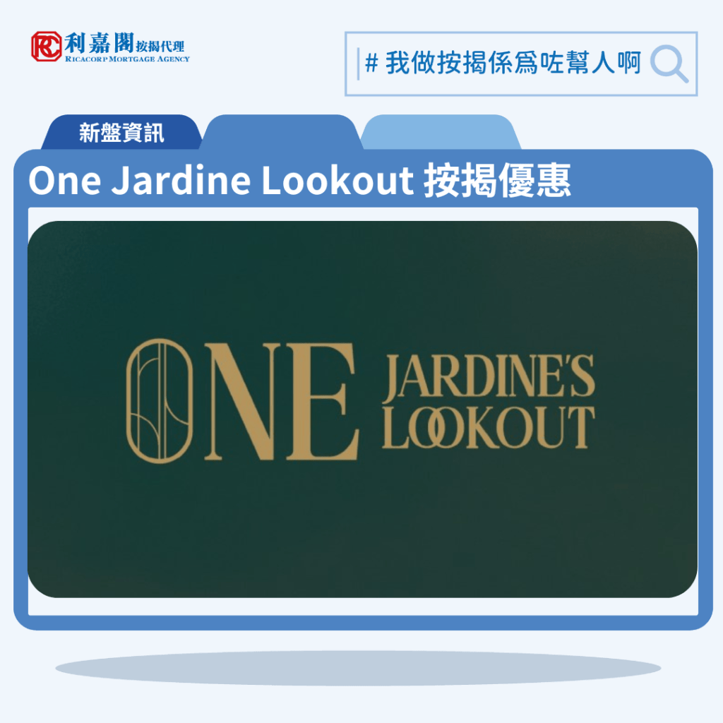 One Jardine Lookout 按揭優惠 3 由英皇集團發展的跑馬地宏德街1號前英皇駿景酒店重建項目新盤「One Jardine Lookout」公布首張價單,One Jardine Lookout 位於跑馬地宏德街1號。首張價單提供50伙單位。One Jardine Lookout 首張價單實用面積231至559方呎,涉及18伙一房、11伙兩房及21伙三房單位,折實售價由415.8萬至約1072萬元,折實呎價15888至20650元;以最高折扣10%計算,單位折實價由415.8萬至約1,072萬元,折實呎價15,888元至20,650元。One Jardine Lookout 位於跑馬地宏德街1號,One Jardine Lookout 示範單位設於跑馬地宏德街1號。