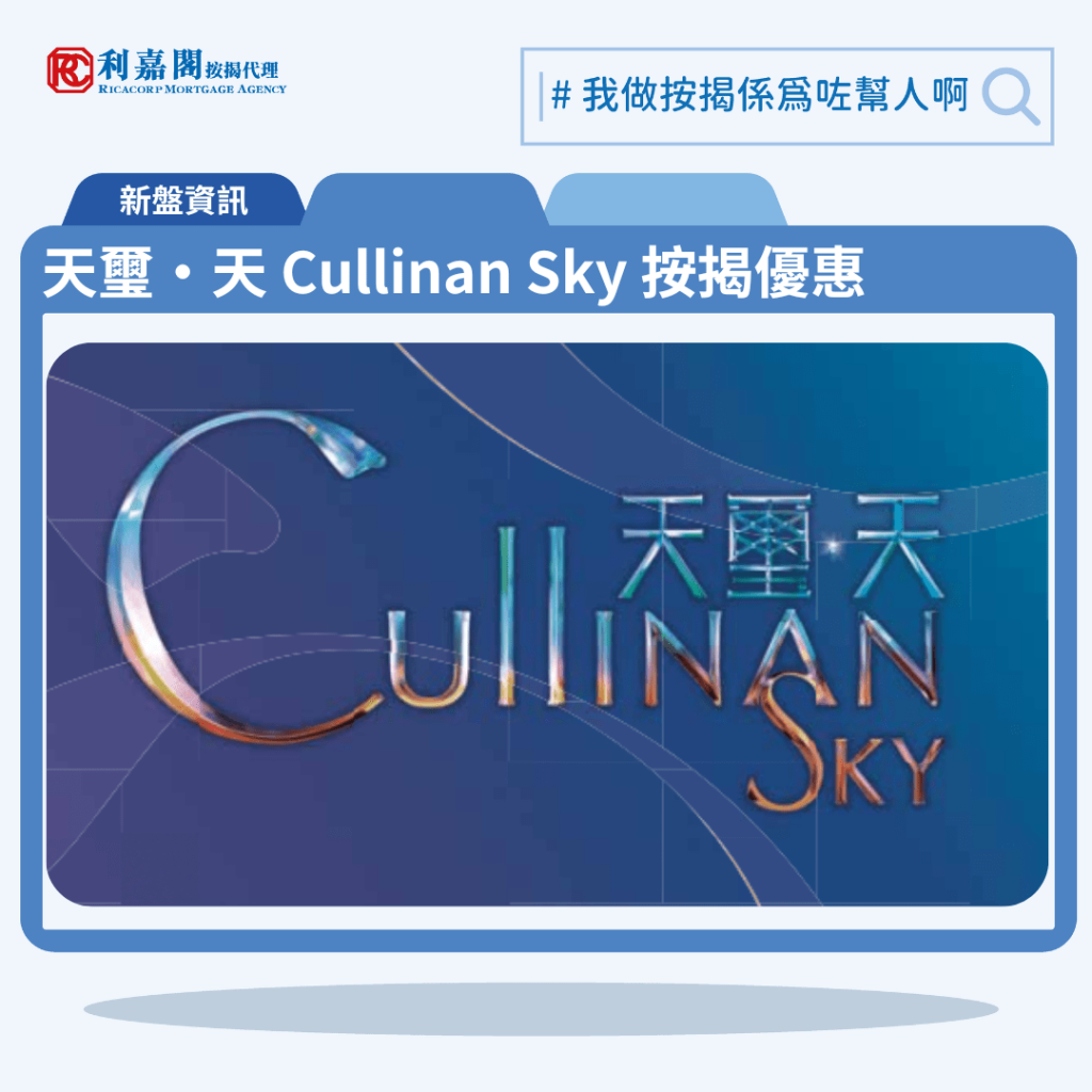 天璽‧天 Cullinan Sky 按揭優惠 3 由新鴻基的九龍啟德協調道10號公布首張價單天璽‧天 Cullinan Sky,天璽‧天 Cullinan Sky 位於九龍啟德協調道10。首張價單提供182伙單位。天璽‧天 Cullinan Sky 首張價單實用面積240至887方呎,涉及74伙一房、100伙兩房及1伙四房單位,折實售價由476.51萬至約1763.8萬元,折實呎價17015至24042元;以最高折扣13.5%計算,單位折實價由476.51萬至約1763.8萬元,折實呎價17,015元至24,042元。天璽‧天 Cullinan Sky 位於九龍啟德協調道10號,天璽‧天 Cullinan Sky 示範單位設於九龍站環球貿易廣場(ICC)。