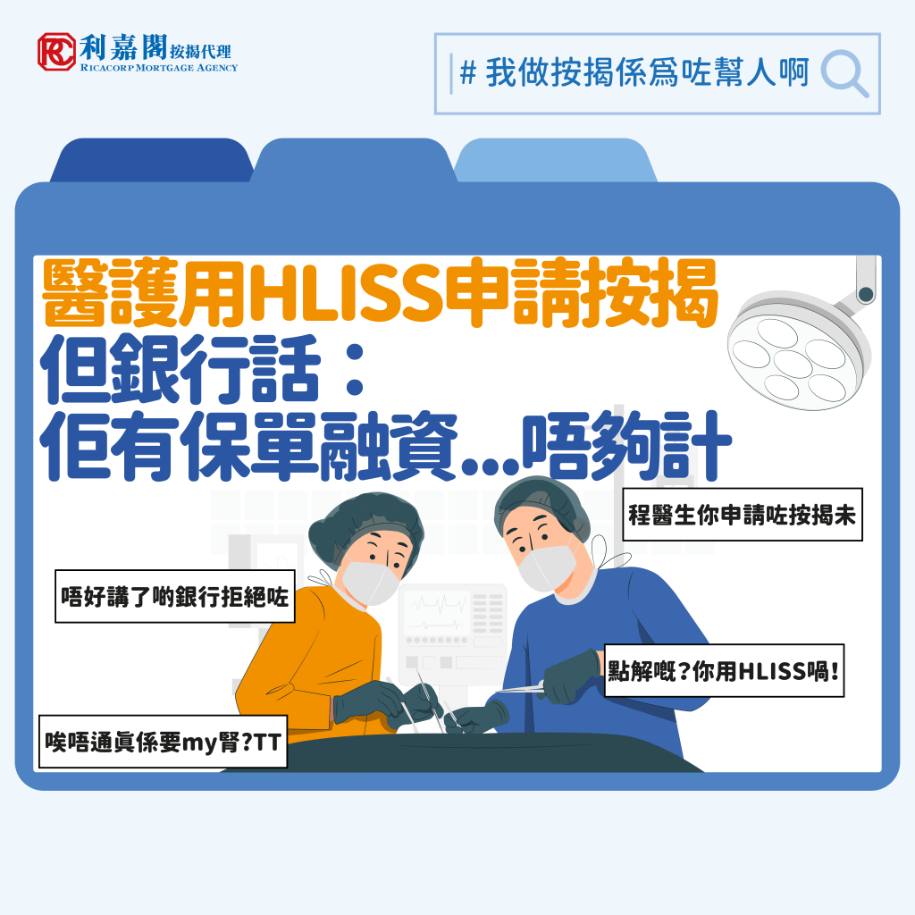 保單融資 | 有保單融資想申請醫管局HLISS有難度? 不同銀行取態有分別! 3 香港的醫護人手長期短缺,醫院管理局(醫管局)去年派員到倫敦舉辦首個海外招聘會「搶人才」。另一邊廂,為了挽留現職員工,醫管局近年還優化了原有的購屋貸款利息津貼計劃(HLISS),推出員工置業貸款計劃(Enhanced HLISS)幫助員工上車、換樓和轉按等。