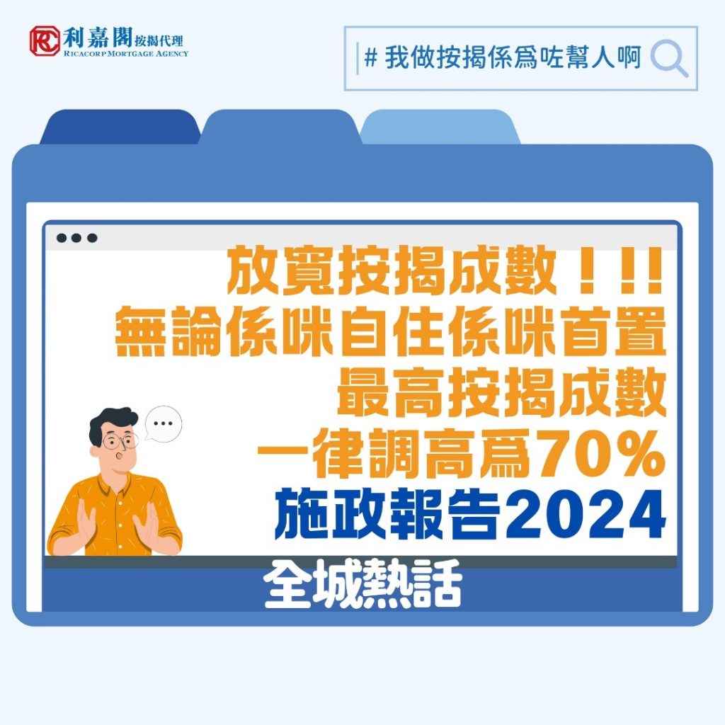 2024施政報告 |按揭成數放寬,最新按揭成數上調至7成 3 香港金融管理局(金管局)今日(10月16日)向銀行發出指引,修訂適用於物業按揭貸款的逆周期宏觀審慎監管措施。