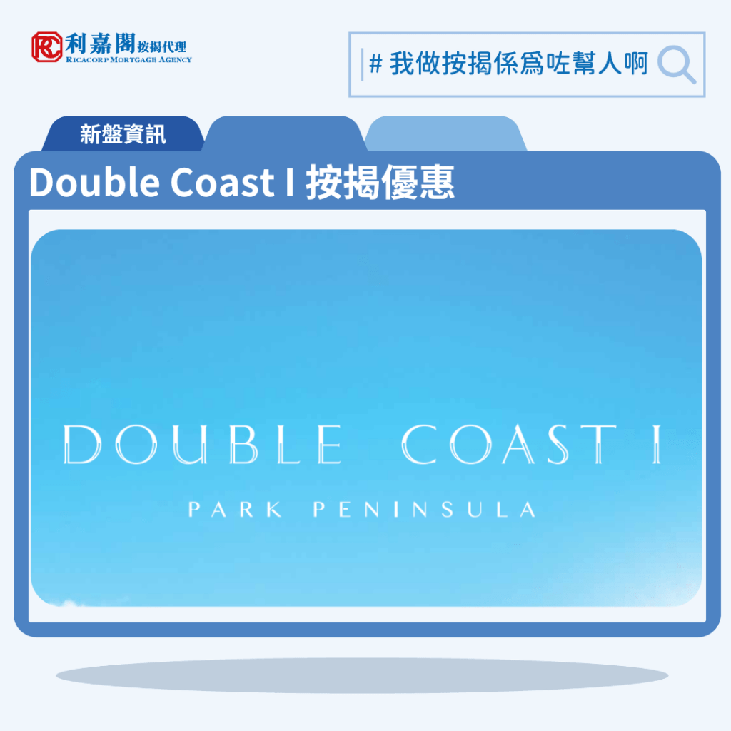 Double Coast I 按揭優惠 3 由會德豐地產、恒基地產、中國海外發展及新世界發展合作發展的啟德新盤「Double Coast I」公布首張價單,Double Coast I 位於啟德承豐道19號。首張價單提供50伙單位。Double Coast I 首張價單涵蓋第3座及第5座單位,包括9伙開放式,20伙一房,45伙兩房及4伙三房,實用面積介乎265至627方呎。價單定價由480.1萬至1,438.7萬元,呎價介乎18,117元至23,082元。以最高折扣12%計算,單位折實售價由422.5萬至1,266.1萬元,折實呎價介乎15,943元至20,315元。項目提供3種付款計劃,最高折扣達12%,單位折實售價由422.5萬元起,折實呎價由15,943元起,折實平均呎價17,899元。Double Coast I 位於啟德承豐道19號,Double Coast I 示範單位設於尖沙嘴海港城港威大廈2座9樓。