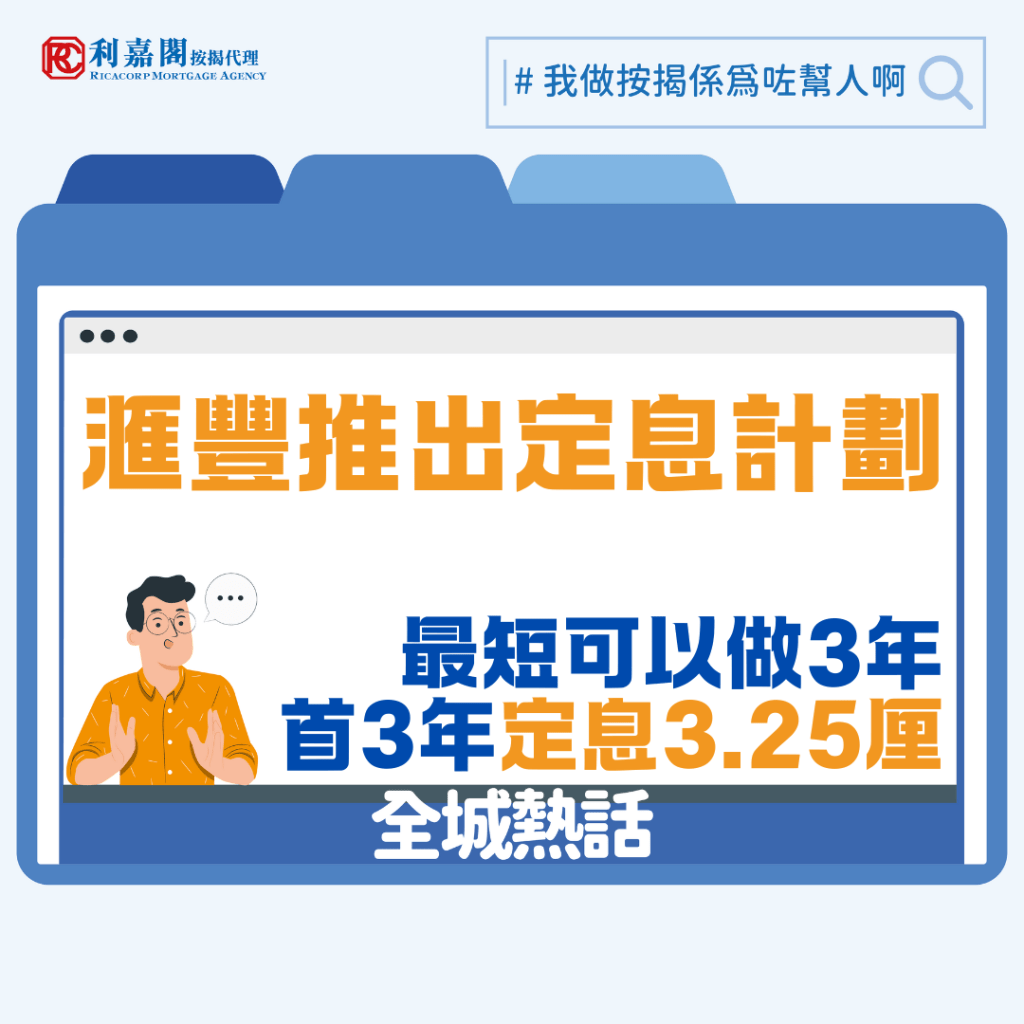 定息按揭 | 滙豐推定息按揭 利嘉閣按揭:年期較長助買家「定心」 3 滙豐銀行推出全新定息按揭計劃,分別為首3年定息3.25厘,或首5年3.15厘。有別於過去銀行推出的定息按揭計劃,新計劃年期較長,對未來息口變化有顧慮的人士,此類較長的按揭計劃會有「定心」效果,不失為一個較好的選擇。