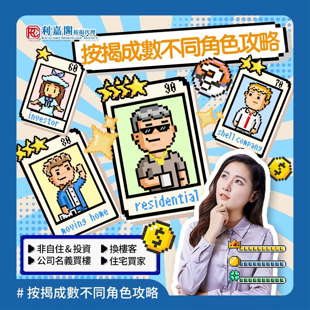 最近香港金融管理局頒布新指引，對物業按揭成數進行重大調整，不論物業價值幾多，按揭成數上限一率調整至70%。咁對於唔同類型買家有咩影響呢？ 其實按揭都好似打機咁，每個角色🎭有自己嘅專屬技能，你要知自己屬於邊類買家，先至可以打出最強攻略！🎮