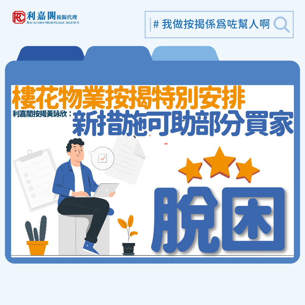 利嘉閣按揭黃詠欣:新措施可助部分買家脫困 3 金管局今日(12月4日)向銀行發出指引,推出一次性特別安排,容許放寬最高樓花按揭按揭貸款成數和樓花按揭「供款與入息比率」上限的監管要求,以便銀行可以靈活地協助於2021至2023年選擇了建築期付款的樓花住宅物業用家完成物業交易。在樓花按揭新措施下,銀行可以向合資格用家提供最高八成的樓花按揭按揭貸款,以及上調樓花按揭「供款與入息比率」上限至六成。