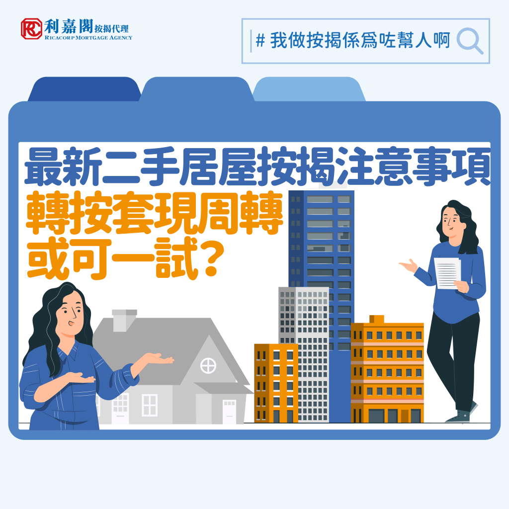 居屋2024 | 補地價居屋 | 最新二手居屋按揭注意事項轉按套現周轉或可一試? 3 除了轉售個案,如果業主乃急需資金周轉,更可考慮同時做補地價和現契套現。前述的例子,以目前的估值為計補地價需要額外148.8萬元,如果承造另一個新的七成按揭,扣除原有按揭尚欠的60萬元和補地價成本,可以套現138.4萬元(496萬元減148.8萬元補地價成本和60萬元原有按揭的欠款)。因為這類個案所涉及的手續和程序繁多,如有需要,讀者可以向專業的按揭顧問查詢意見。