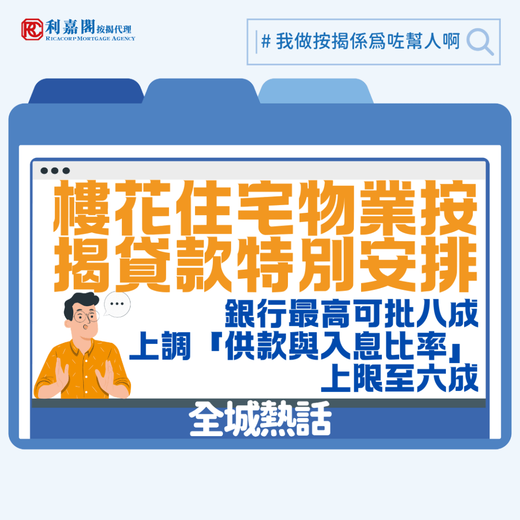 金管局新措施 | 樓花按揭 | 樓花住宅物業按揭貸款特別安排 3 香港金融管理局(金管局)今日(12月4日)向銀行發出指引,推出一次性特別安排,容許放寬最高按揭貸款成數和「供款與入息比率」上限的監管要求,以便銀行可以靈活地協助於2021至2023年選擇了建築期付款的樓花住宅物業用家完成物業交易。