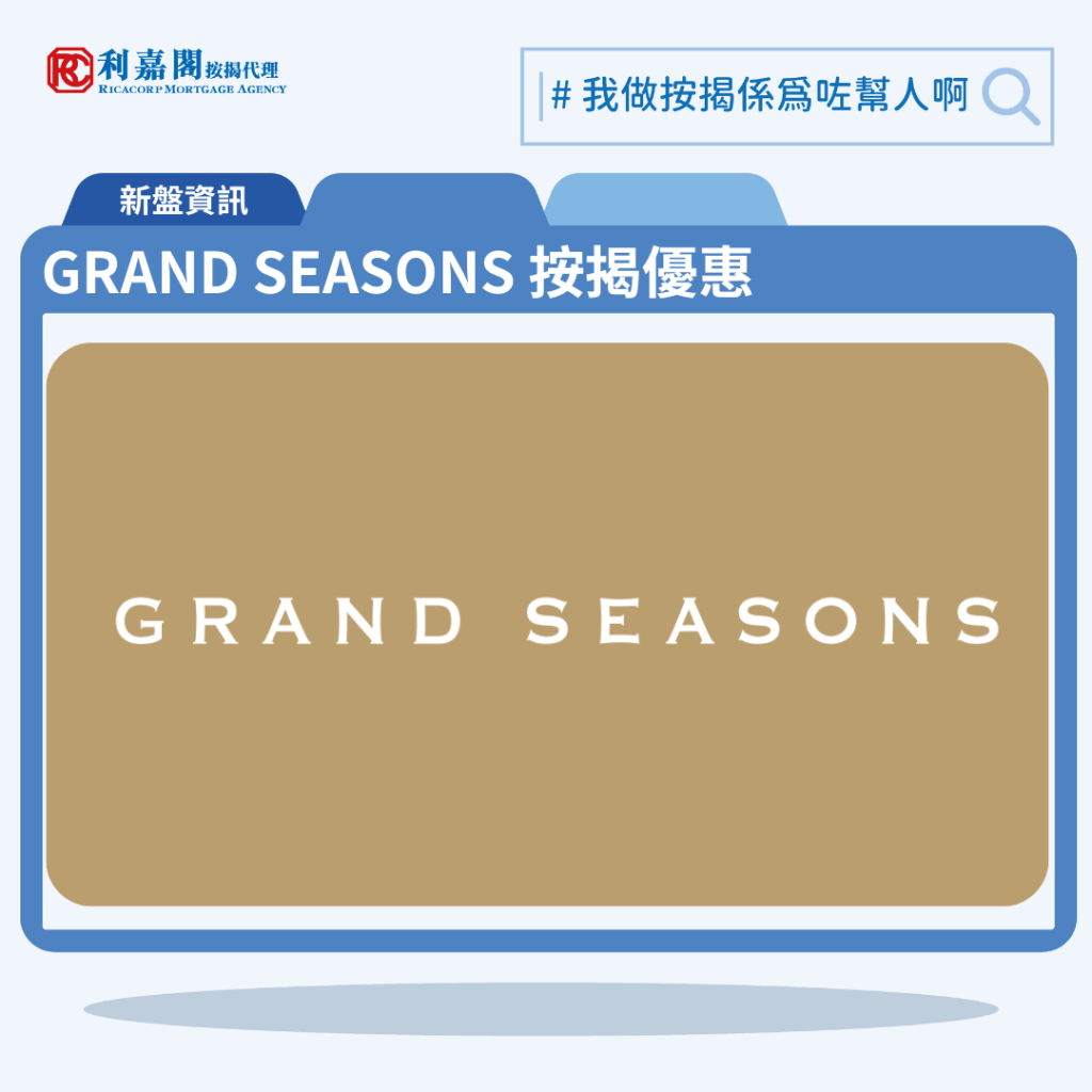 GRAND SEASONS 按揭優惠 3 由會德豐地產與港鐵合作發展的將軍澳日出康城新盤第12C期「GRAND SEASONS」公布首張價單,GRAND SEASONS 位於將軍澳康城路1號。首張價單提供138伙單位。GRAND SEASONS 首張價單涵蓋多款戶型,包括41伙開放式一房,66伙開放式兩房,20伙兩房,9伙三房一套,2伙平台特色戶,實用面積介乎286至716方呎。以最高折扣12%計算,單位折實售價由451.7萬元至1,153.2萬元,折實呎價介乎13,989至18,545元,折實平均呎價為14,773元。項目提供5種付款計劃,最高折扣達12%,單位折實售價由335.1萬元起,折實呎價由14,773元起。GRAND SEASONS 位於將軍澳康城路1號,GRAND SEASONS 為現樓示範單位設於香港九龍尖沙咀海港城港威大廈第二座10樓。