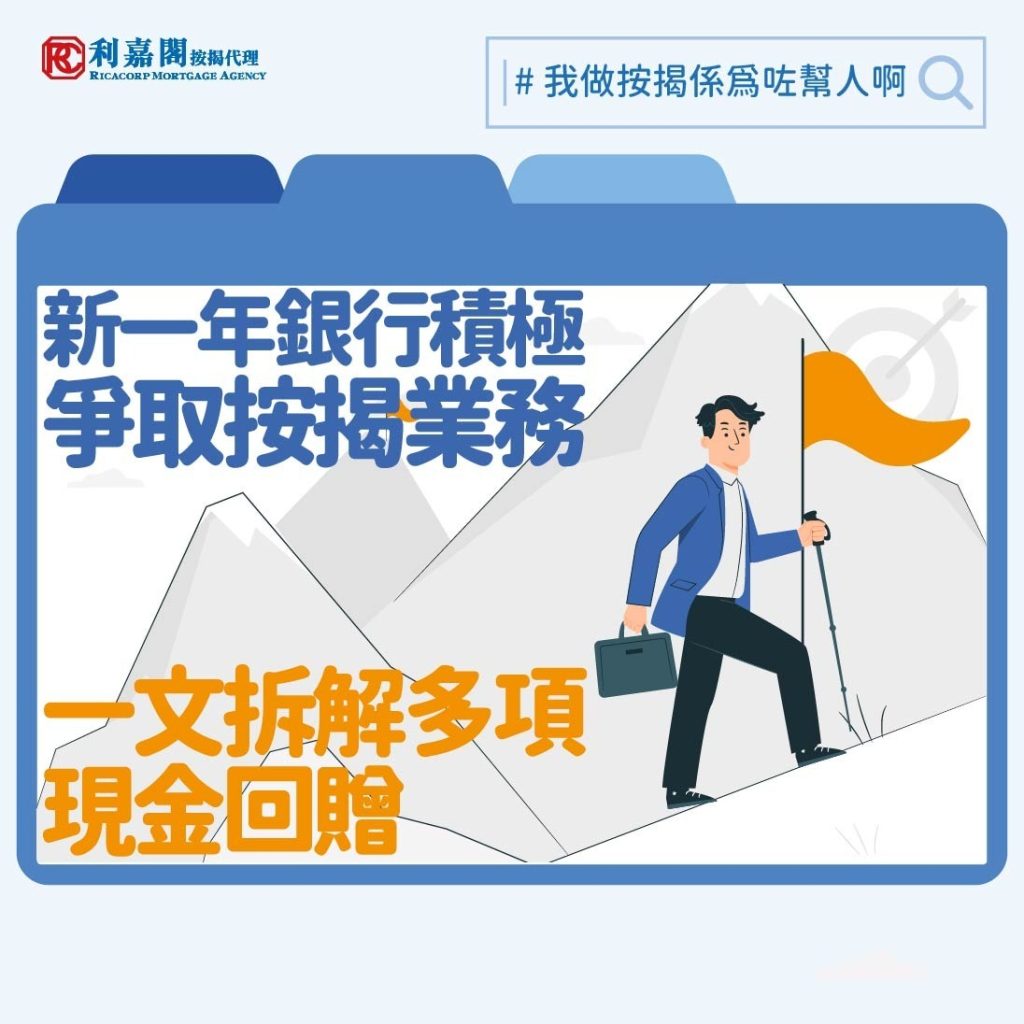 【銀行按揭取態】2025按揭市場銀行積極爭取按揭業務? 按揭現金回贈全面睇 3 傳統上各大銀行都會於年頭較為積極爭取按揭生意,銀行按揭取態積極, 踏入2025年一如坊間預期銀行延續去年第三四季對按揭業務趨向積極的走勢,繼續「加碼」為按揭客戶提供更多優惠。事實上,第四季起甚至有銀行恢復向轉按客戶提供現金回贈,須知轉按市場淡靜已久,如今再獲銀行關注,可見今年的按揭市場有望復甦。