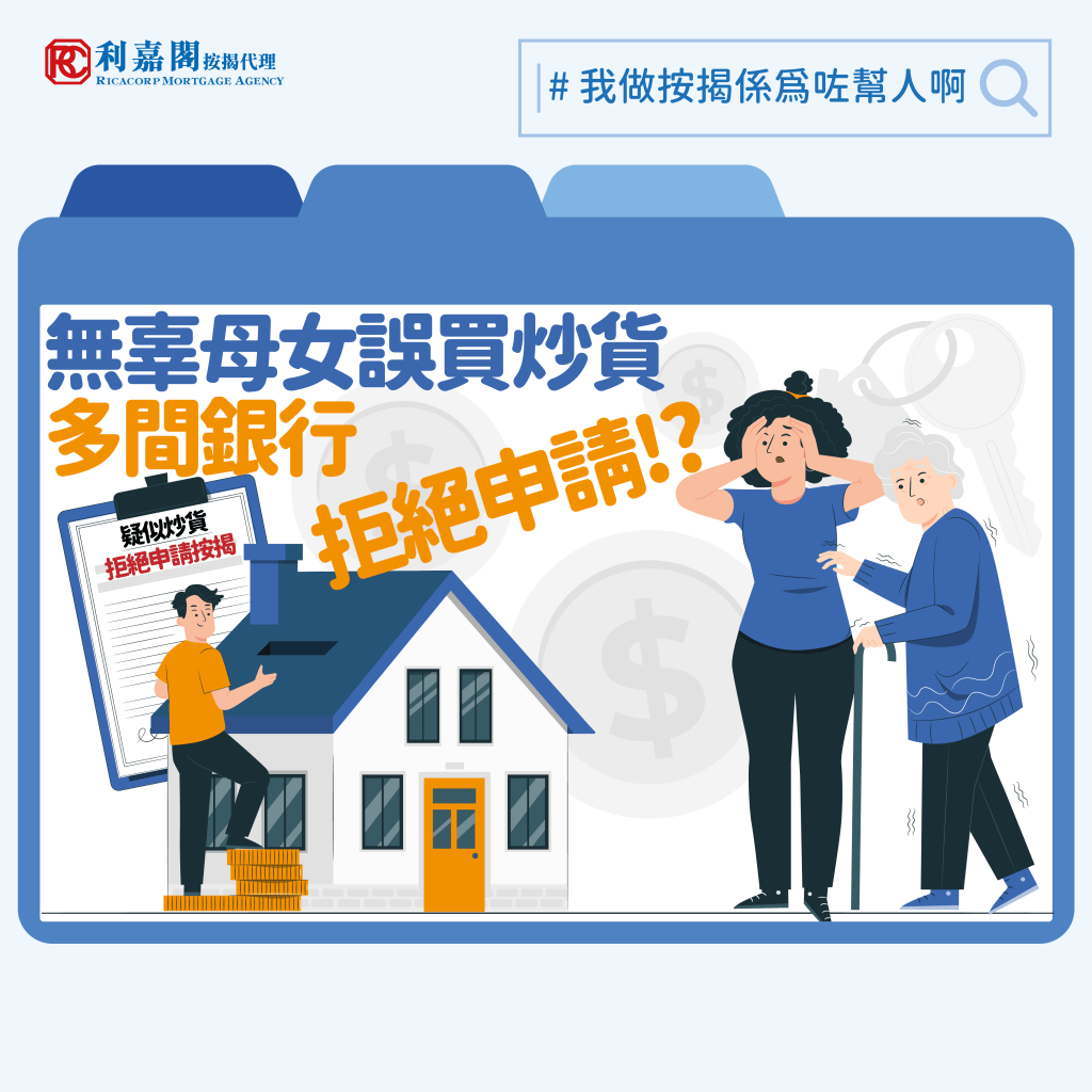 短成交 | 無辜母女誤買炒貨 多間銀行拒絕申請險撻訂 3 香港樓市樓價稍見回暖,但跟以往相比樓價仍然處於較低水平,即使是大型藍籌屋苑,也不時聽到蝕讓「賤賣」盤的成交,更遑論位置偏遠的「大西北」樓盤。最近我們接觸到一個個案,一對母女心儀屯門區一個小型屋苑單位,成交價310萬元,原定承造九成按揭,不過兩母女一心想著「執平貨」,單位卻被銀行查到去年11月曾以240萬元成交,樓價短短三個月升了70萬元,反倒被銀行當成了「炒貨」單位,差點因為按揭申請不受理而要放棄成交,「撻訂」損手離場。