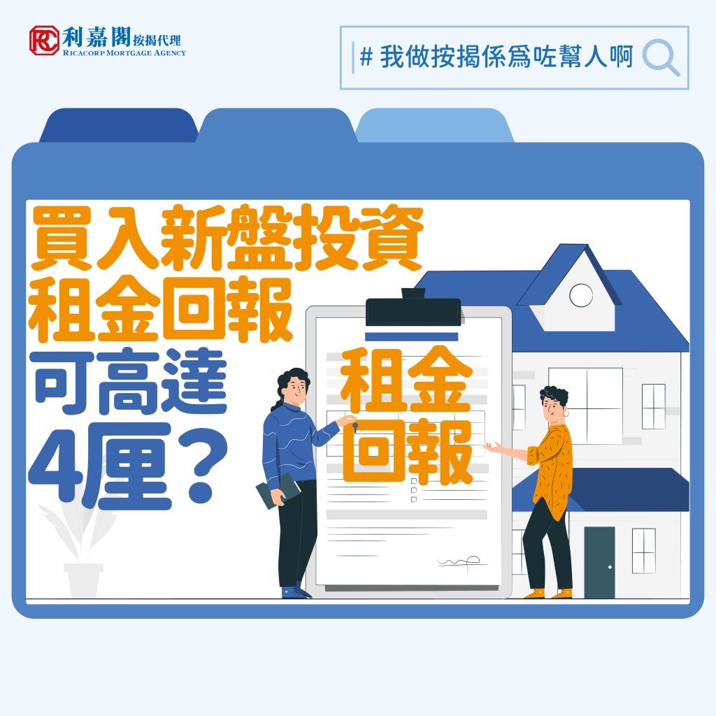 投資客 | 租金回報 | 買入新盤投資 租金回報可高達4厘? 3 不過,要準確地捕捉真正有投資租金回報價值的單位亦不容易,買家要花時間實地考察和搜集資料。筆者就留意到,港島東區一個單幢式物業新盤,座落於東區一條著名美食街,至地鐵站僅需一分鐘的步行距離,剛剛在一月現樓開賣時銷情相當不錯。該樓盤的定價亦相當具競爭力,一個220呎的低層開放式單位折實售價只需335.1萬元,呎價僅15,232元。翻查資料,同區較舊且距離地鐵站較遠的一個屋苑租盤開價介乎47元至57元一呎,如果投資者叫價55元一呎,即租金每月約12,100元,每年租金回報隨時可達4.3厘,租金回報高於不少銀行的定存計劃。