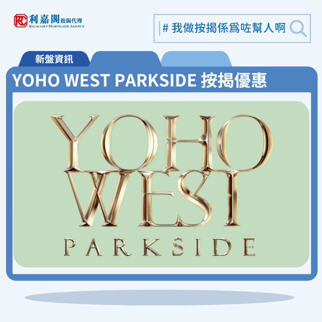 YOHO WEST PARKSIDE 按揭優惠 3 由新鴻基與港鐵合作發展的天水圍新盤「YOHO WEST PARKSIDE」公布首張價單,YOHO WEST PARKSIDE 位於天水圍天恩路1號。首張價單提供105伙單位。YOHO WEST PARKSIDE 首張價單涵蓋14間一房及65間兩房,26伙三房,實用面積介乎303至679平方呎。價單定價為331.2萬至1,141萬元,呎價10,604元至17,389元起。首張價單只提供建築期付款,最高5%折扣,單位折實售價由302.5萬至1,140.7萬元,折實呎價介乎9,670至15,858元,折實平均呎價10,868元。項目提供3種付款計劃,最高折扣達5%,單位折實售價由302.5萬元起,折實呎價由9,670元起。YOHO WEST PARKSIDE 位於天水圍天恩路1號,YOHO WEST PARKSIDE 示範單位設於深水埗深旺道28號V Walk。