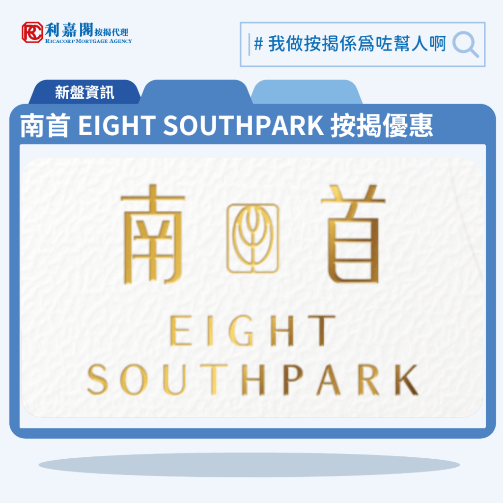 南首 EIGHT SOUTHPARK 按揭優惠 3 由恒基發展的九龍城新盤「南首 EIGHT SOUTHPARK」公布首張價單,南首 EIGHT SOUTHPARK 位於九龍城南角道8號。首張價單提供63伙單位。南首 EIGHT SOUTHPARK 首張價單涵蓋37間一房及26間兩房,實用面積介乎258至349平方呎。120天即供最高8%折扣,單位折實售價由409.95萬至686.87萬元,15,591至20,084元,折實平均呎價17,388元。項目提供4種付款計劃,最高折扣達8%,單位折實售價由409.9萬元起,折實呎價由15,591元起。南首 EIGHT SOUTHPARK 位於九龍城南角道8號,南首 EIGHT SOUTHPARK 示範單位設於尖沙咀美麗華廣場一期5樓。
利嘉閣按揭代理特意為 南首 EIGHT SOUTHPARK 推出按揭優惠,按揭成數可高達90%,息率低至H+1.3%,鎖息上限P-2%,即封頂利率低至3.50厘,聯絡按揭專員查詢最高銀行現金回贈,附送高息存款戶口,客戶可把備用資金存入高息戶口,享與供息率一致的存款息率,節省部分利息開支。南首 EIGHT SOUTHPARK預計關鍵日期為2025年12月31日。