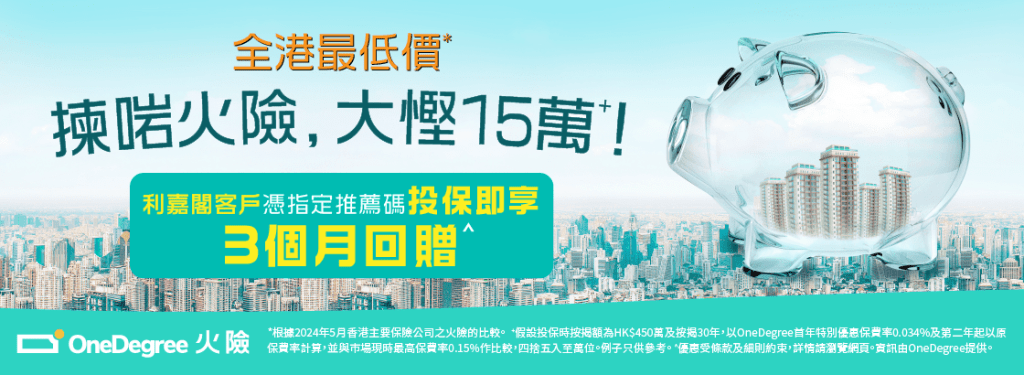 樓宇保障 | 火險 | 火險為保障單位結構抑或是保障火災家居財物賠償? 4 作為業主面對每月的供樓支出及日常生活的大小開支,當然希望慳得就慳。若業主或準業主想要慳到盡,當然要揀埋個最優惠嘅火險!轉嚟 OneDegree 就可以享有首年保費全港最低價¹嘅火險,只需投保額嘅 0.034%!較市面上一般火險保費高達投保額 0.15%畀少七成以上,節省高達HK$15萬² 。以HK$450萬投保額為例,可以低至平均每月 HK$128 起+!於 2025 年6 月 30 日或之前憑優惠碼【RMAFREE】投保可享火險3個月保費回贈^!