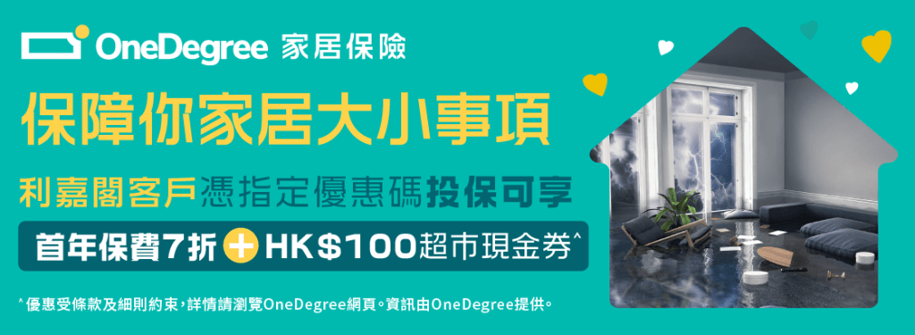 OneDegree 家居保險優惠 3 OneDegree 家居保險優惠