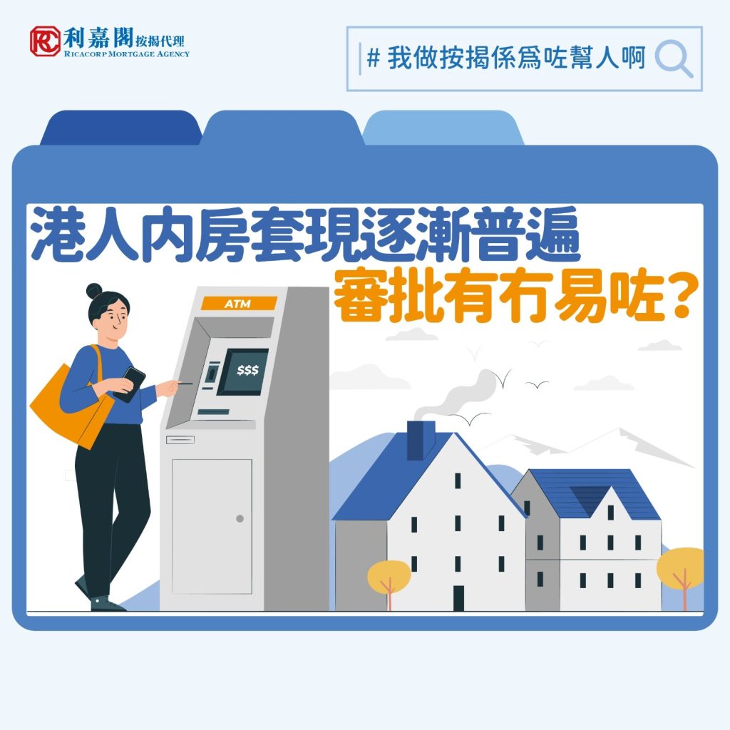 內地物業套現 | 港人内房套現漸普遍 銀行按揭審批較往年易? 3 隨著香港與內地兩地居民的往來日益頻繁,除了周末北上消費外,不少港人開始考慮在內地,特別是大灣區城市置業投資或退休。為滿足新增的需求,愈來愈多香港銀行推出內地物業按揭服務,申請人無需親赴內地即可在香港完成所有手續。此外,部分銀行更接受以內地現契物業於香港進行套現,為港人的資產管理提供更大彈性。