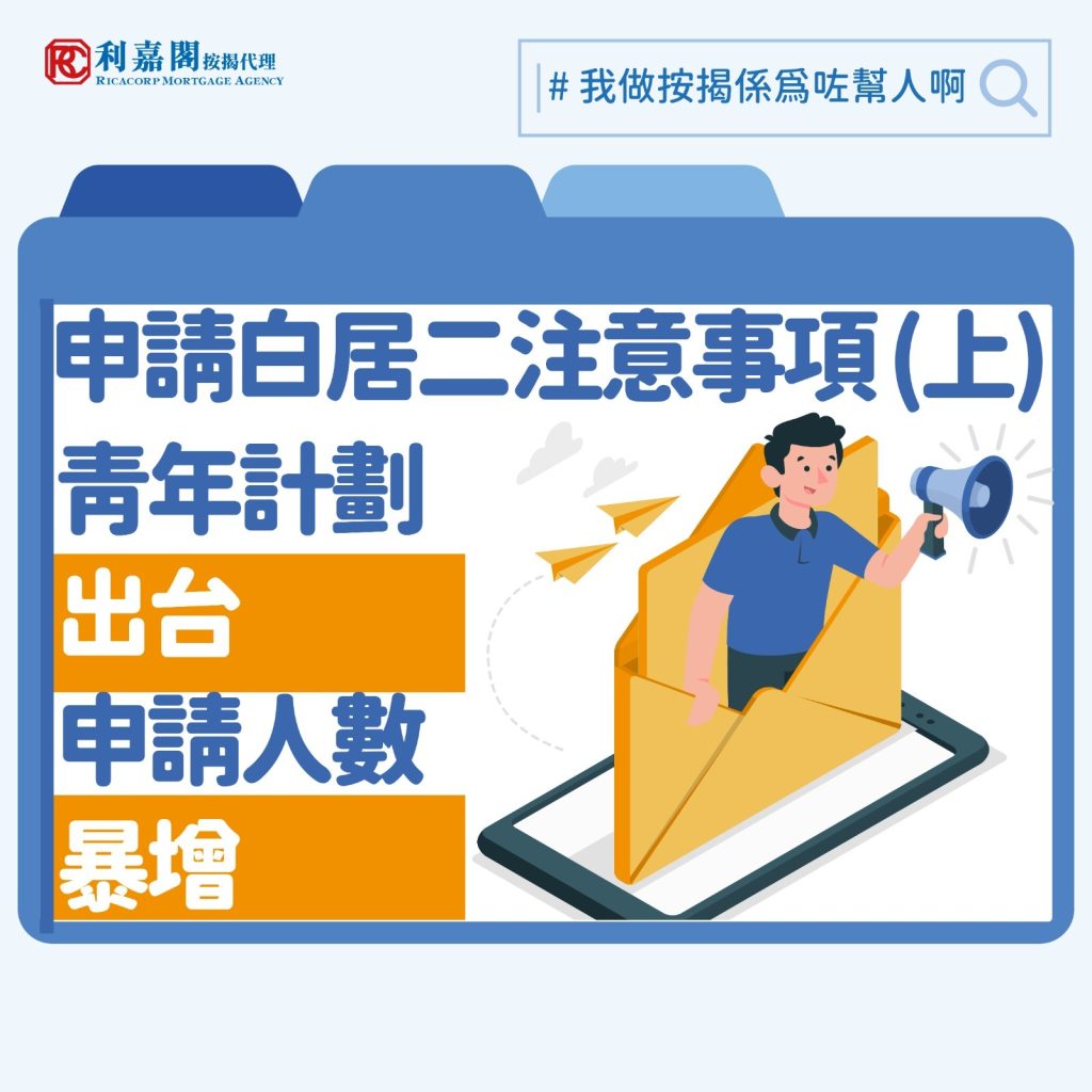 去年十月特首發表《施政報告》，當時坊間積極遊說政府推出措施支持年青人置業，更有團體提出置業儲蓄計劃。日前房委會發布「白表居屋第二市場計劃2024」（簡稱「白居二2024」），就新增了1,500個「青年計劃」配額，申請人除了要符合「白居二」一般申請資格外，還須在申請開始當天（2025年3月6日）未滿40歲。其他非公屋居民及未曾受房屋資助的市民則可分享另外4,500個配額。成功「中籤」者可以在居屋第二市場購買未補地價的居屋單位。根據房委會公布的數據，申請階段首日已收到約2600份申請，其中約八成屬於「青年計劃」，反應熱烈。計劃會於3月26日晚上7時截止，為期三星期。