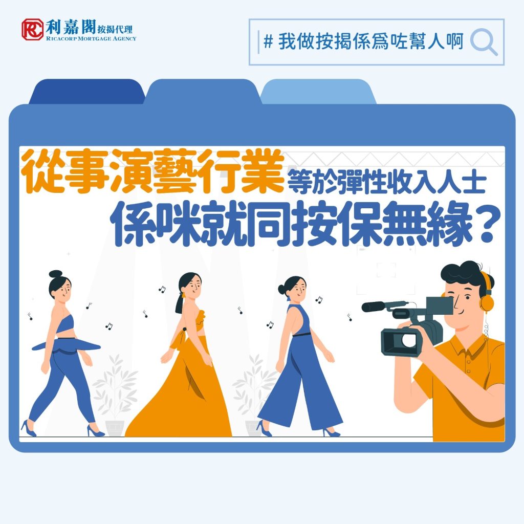 非固定收入人士按揭入息要求 | 每月收入不穩定能否申請按揭? 3 日前有新聞報道,一位人氣男團成員疑豪擲近千萬元,一口氣購入兩個大埔新樓盤單位,該名藝人受訪時還打趣指自己是「逆市奇葩」,只靠上網做資料搜集便毅然決定入市。實情隨著啟德體育園開幕,外界相信香港將會陸續有更多大型騷出現,繼而帶動從事相關行業的人士的收入。假如讀者當中也有藝人或者兼職從事演藝行業的人士(如舞者、音樂製作人,編劇等),或要留意基於其非固定收入模式,銀行審批其按揭申請時會有不同要求。