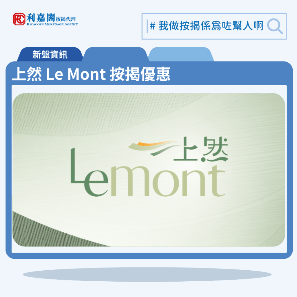 上然 Le Mont 按揭優惠 3 由萬科控股發展的大埔馬窩路新盤「上然 Le Mont」公布首張價單,上然 Le Mont 位於大埔馬窩路19號。首張價單提供81伙單位。上然 Le Mont 首張價單涵蓋8伙開放式,30伙一房,35伙兩房,6伙三房及2伙四房,實用面積介乎239至873方呎,價單定價由283.3萬至1,207.3萬元,呎價介乎10,943元至14,960元;扣除最高折扣16%後,折實價238萬至1,014.2萬元,折實呎價介乎9,193元至12,568元。項目提供5種付款方法,扣除最高折扣16%後,折實平均呎價11,036元,折實價238萬元起,折實呎價9,193元起。上然 Le Mont 位於大埔馬窩路19號,上然 Le Mont 示範單位設於長沙灣元州街388號肇如大廈2樓。 利嘉閣按揭代理特意為 上然 Le Mont 推出按揭優惠,按揭成數可高達90%,息率低至H+1.3%,鎖息上限P-2%,即封頂利率低至3.50厘,聯絡按揭專員查詢最高銀行現金回贈,附送高息存款戶口,客戶可把備用資金存入高息戶口,享與供息率一致的存款息率,節省部分利息開支。上然 Le Mont 預計關鍵日期為2026年7月31日。