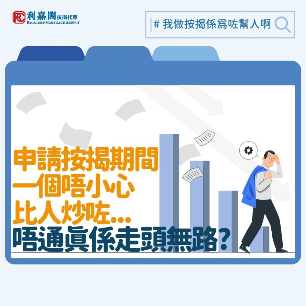 今年初我們接觸過一個頗複雜的個案。一位新加坡客戶在去年十二月初購入了一個近960萬元的單位。客戶欲敍造九成按揭，供款30年，以他月入約九萬元的水平來說理應足夠符合入息要求。我們幫他入紙申請了四間銀行的按揭，並遞交了九月至十一月，合共三個月的入息證明。豈料到了十二月中，其中三間銀行卻告知我們客戶身上還有一個私人貸款的擔保。一問之下，我們才得悉客戶的妻子正營運一間公司，因為客戶入息水平不低，便著他擔當該公司的貸款的擔保人，而夫婦二人當時並沒有想過會影響到接著的物業按揭申請。本來該單位的按揭入息要求為79,500元，但屈指一算，客戶90,000元的入息減去了20,000元的私貸擔保後，則會變成不符要求。