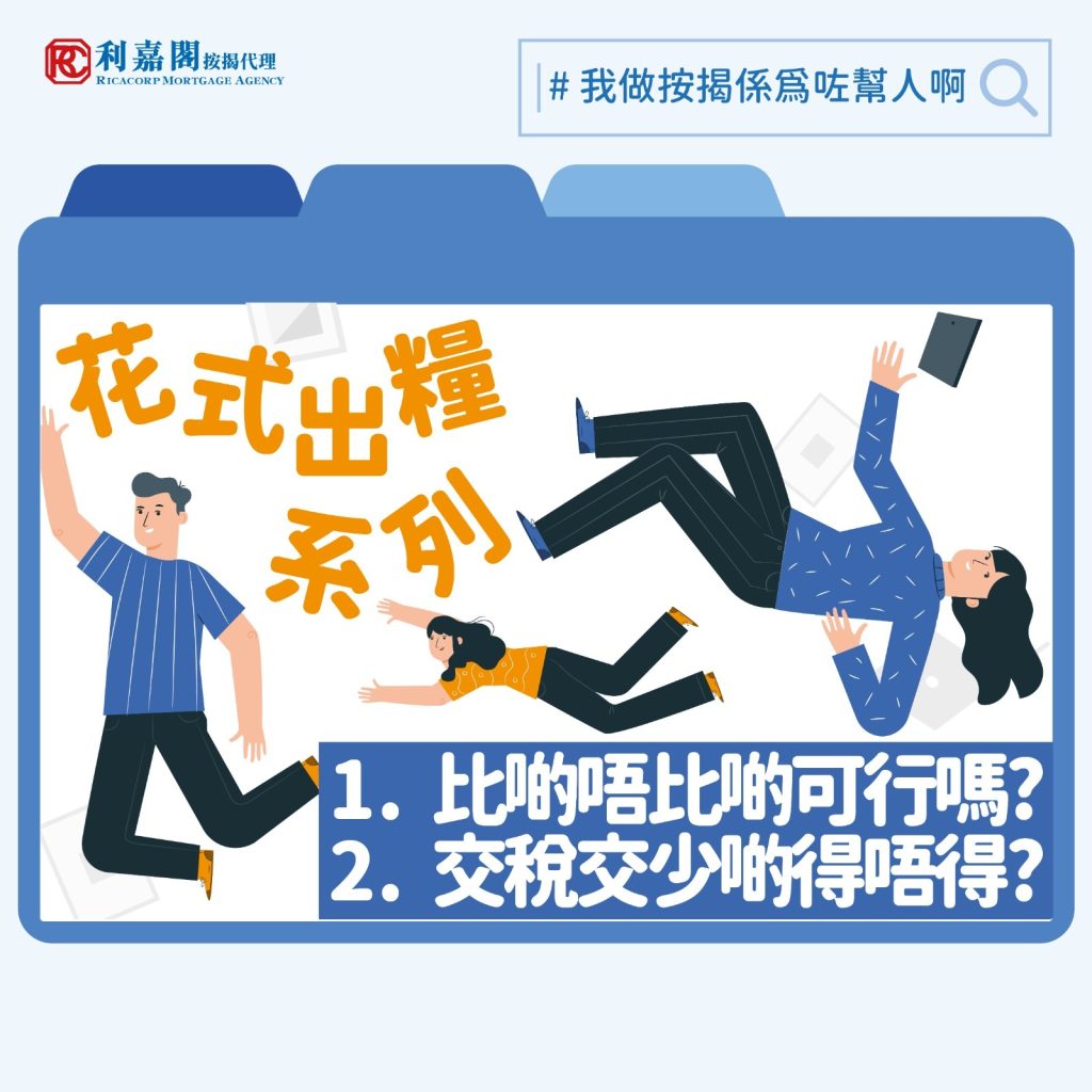 按揭入息 | 按揭申請準備文件 | 彈性出糧看似人性化但對按揭可能是致命傷? 3 在申請按揭的過程中,銀行最關心的是申請人的還款能力,而還款能力高低則要視乎申請人的工作性質、收入水平,以及收入的穩定性等等。某些行業如建築、物流運輸或飲食業等,個別雇主的出糧方式比較彈性,有些雇主會跟員工協議每月薪金部分以銀行轉賬、部分以支票或現金形式支付。表面上看來這些安排很瑣碎,作為員工可能但求每月薪金準時到手便可,惟實際上當置業而有需要申請按揭時,這些彈性的出糧方式有機會影響其獲批機會。