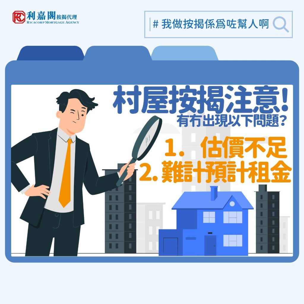 若想以較相宜的價錢換取較大的空間，不少朋友會考慮買村屋。不過村屋的按揭申請跟一般買賣不同，因其間隔和業權等因素較複雜，銀行較難作出估價，以致申請難度亦較高。談到村屋估價，首先要認識「DD」和「Lot」。所謂DD，即「丈量約份」（Demarcation District），而Lot就是「地段編號」，兩者結合就可以精準標示村屋位置。當然，知道位置後，銀行還要知道樓齡和實用面積（有平面圖更佳），如果單位有花園，花園面積和有否入契等因素，都會影響最終估價。