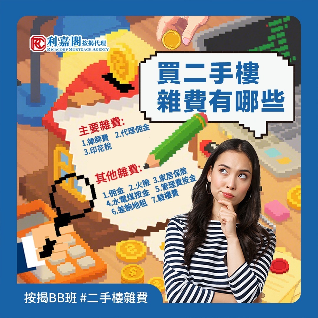 好唔容易遇到心水樓盤，有首期就萬事俱備？各位未上車嘅準買家們要留意啦！買樓仲涉及大大小小嘅開支💦，合計起身絕對唔係一筆小錢，了解清楚先可以買得安心。今期小編就嚟同大家盤點一下二手樓有咩雜費要計，一齊睇真啲 🔍👀！