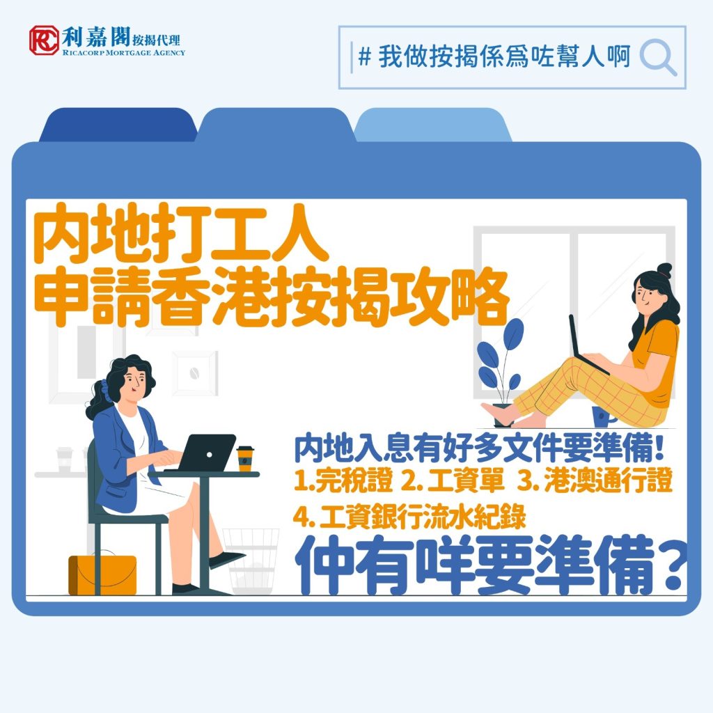 內地人按揭 | 內地人申港按揭有蹺妙 內地人按揭全面睇 3 日前有內地網紅在社交平台示範如何在香港用100元吃喝玩一整天,有人大讚「貼地」,也有人不滿嫌消費不足。之所以反應如此大,大概是因為大家對內地來港消費人士的既有印象是揮金似土的終極土豪。以前樓市興旺之時,所謂的「西餅客」,即有能力一次過購入「一打」、「半打」單位的客人,就有不少乃來自內地。如今即使內地仍有專才來港,可以「一炮過full pay」的人相信也少了很多,今次就談內地人來港買樓,要申請按揭貸款的話有何注意事項。