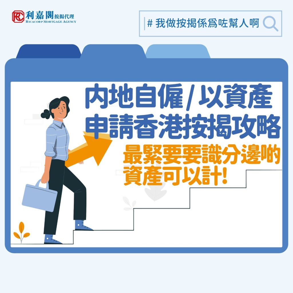 內地人按揭 | 內地自僱人士及資產證明如何在港申請按揭 3 先談收入證明。銀行對來自大陸的資金態度謹慎,故對來自內地的申請者,尤其是自僱人士的按揭申請,其文件要求會相對提高。如果是公司老闆的話,除了一般文件如身份證明文件外,還需要申請人提供驗資報告(證明公司有盈利;銀行或透過「天眼查」查閱)、公司營業執照、近兩年財務報表、審計報告、公司六個月「流水」、個人六個月銀行「流水」以及現有貸款等紀錄。至於以收租為主要收入來源的人士,則需提交房產證、租約、六個月銀行流水帳及單位現有按揭(如適用)的還款紀錄等,而租金收入一般銀行會打四至五折。所有的收息均會以稅後的收入為評估申請人還款能力的基礎。