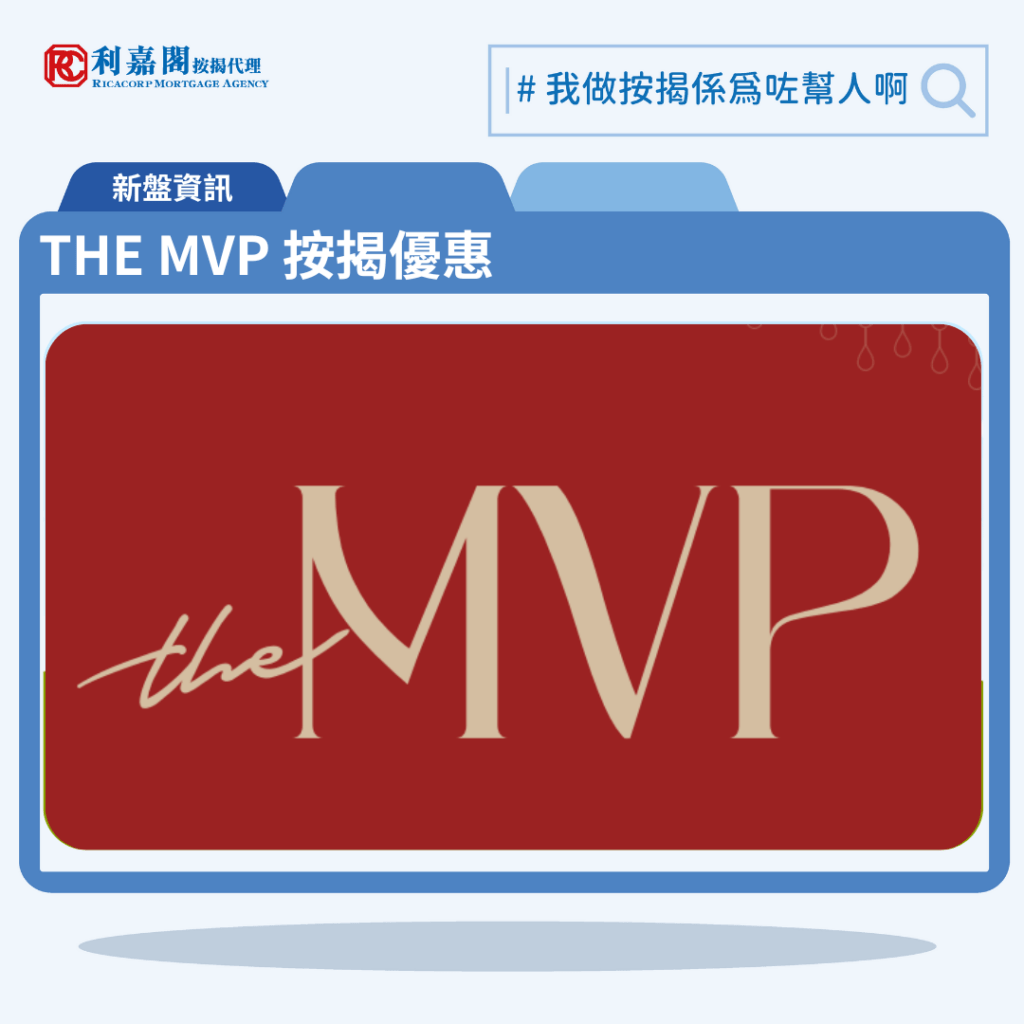 THE MVP 按揭優惠 3 由英皇國際發展西半山新盤「THE MVP」第一期公布首張價單,THE MVP 位於西半山般咸道28號。首張價單提供50伙單位。THE MVP 首張價單涵蓋41伙2房、8伙3房以及1伙特色戶,實用面積介乎425至899平方呎。發展商以最高10%折扣計算,折實售價由884.7萬至1,895.82萬元,折實呎價由17,888至23,294元,折實平均呎價為20,882元。項目提供2種付款方法, 最高10%折扣,單位折實售價由884.7萬元起,折實呎價由17,888元起。THE MVP 位於西半山般咸道28號,THE MVP 示範單位設於。